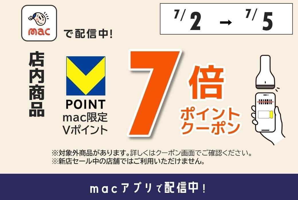 ドラッグストアmac macアプリで7倍Pクーポン配信！