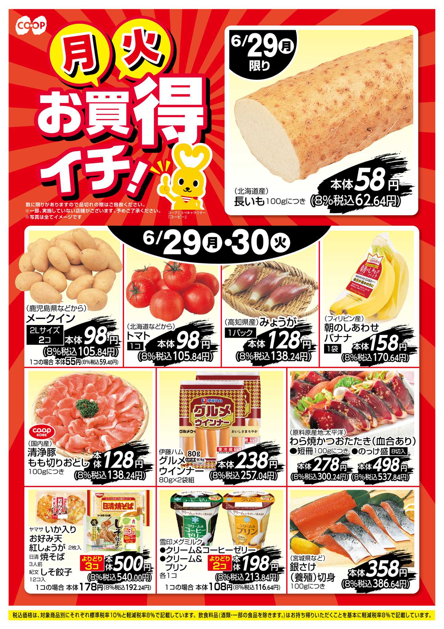 コープこうべ お買得イチ！