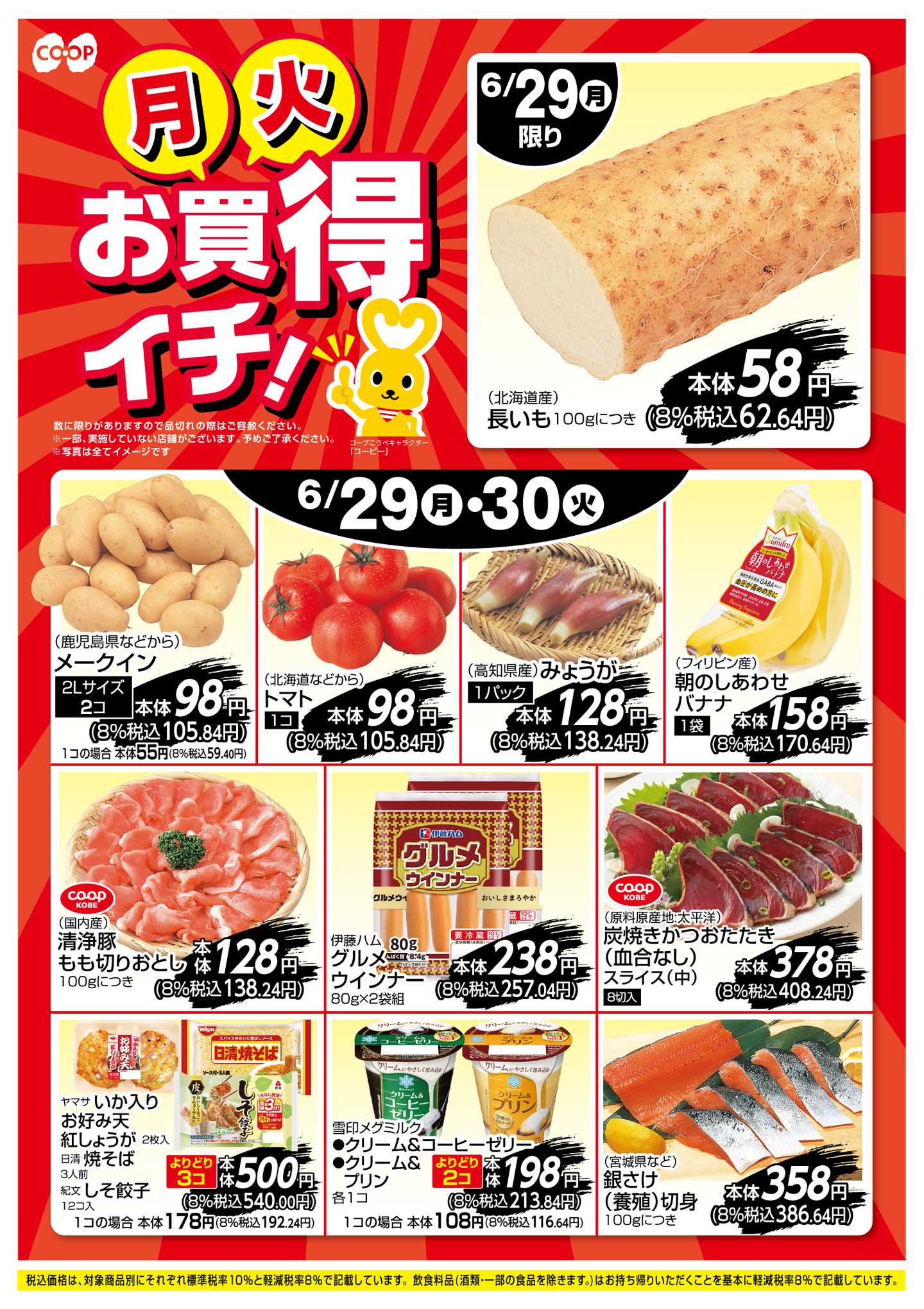 コープこうべ お買得イチ！