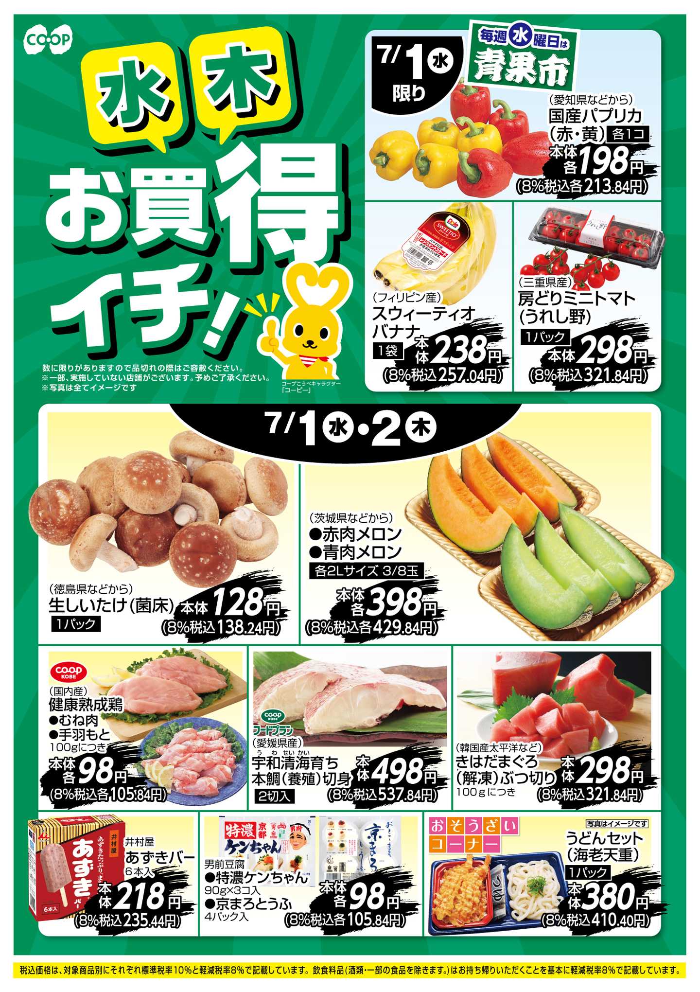 コープこうべ お買得イチ！