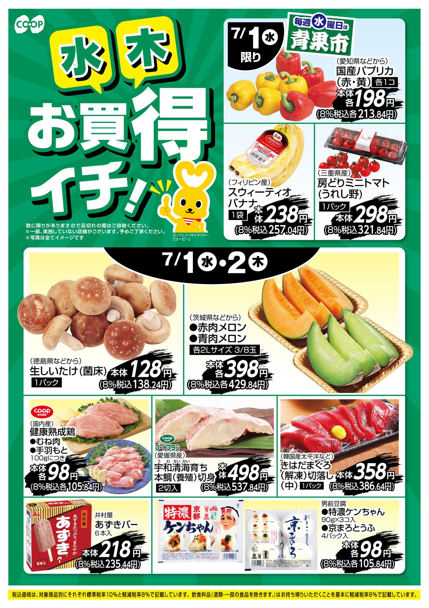コープこうべ お買得イチ！