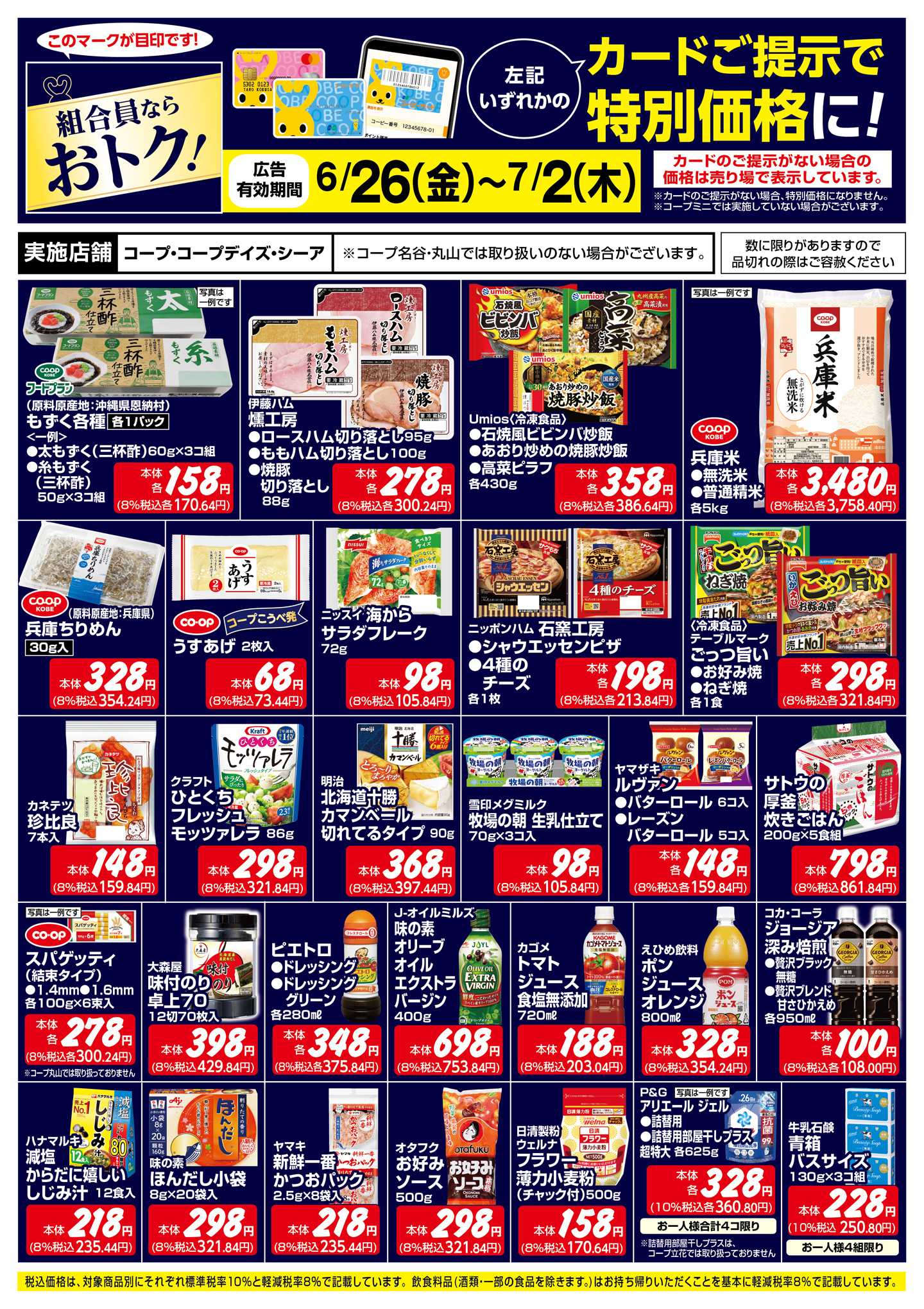 コープこうべ 組合員ならおトク！