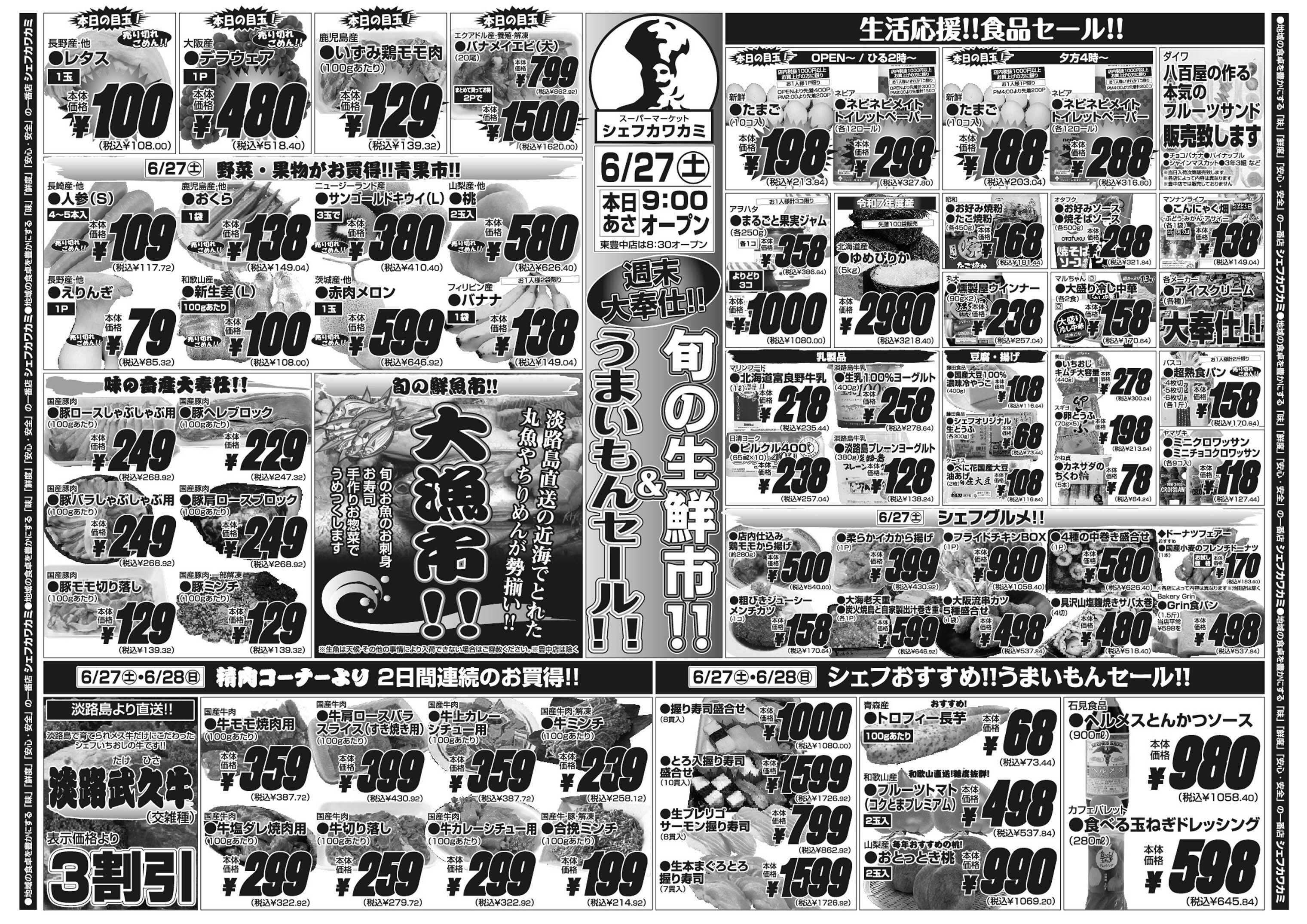 シェフカワカミ 旬の生鮮市！＆うまいもんセール！