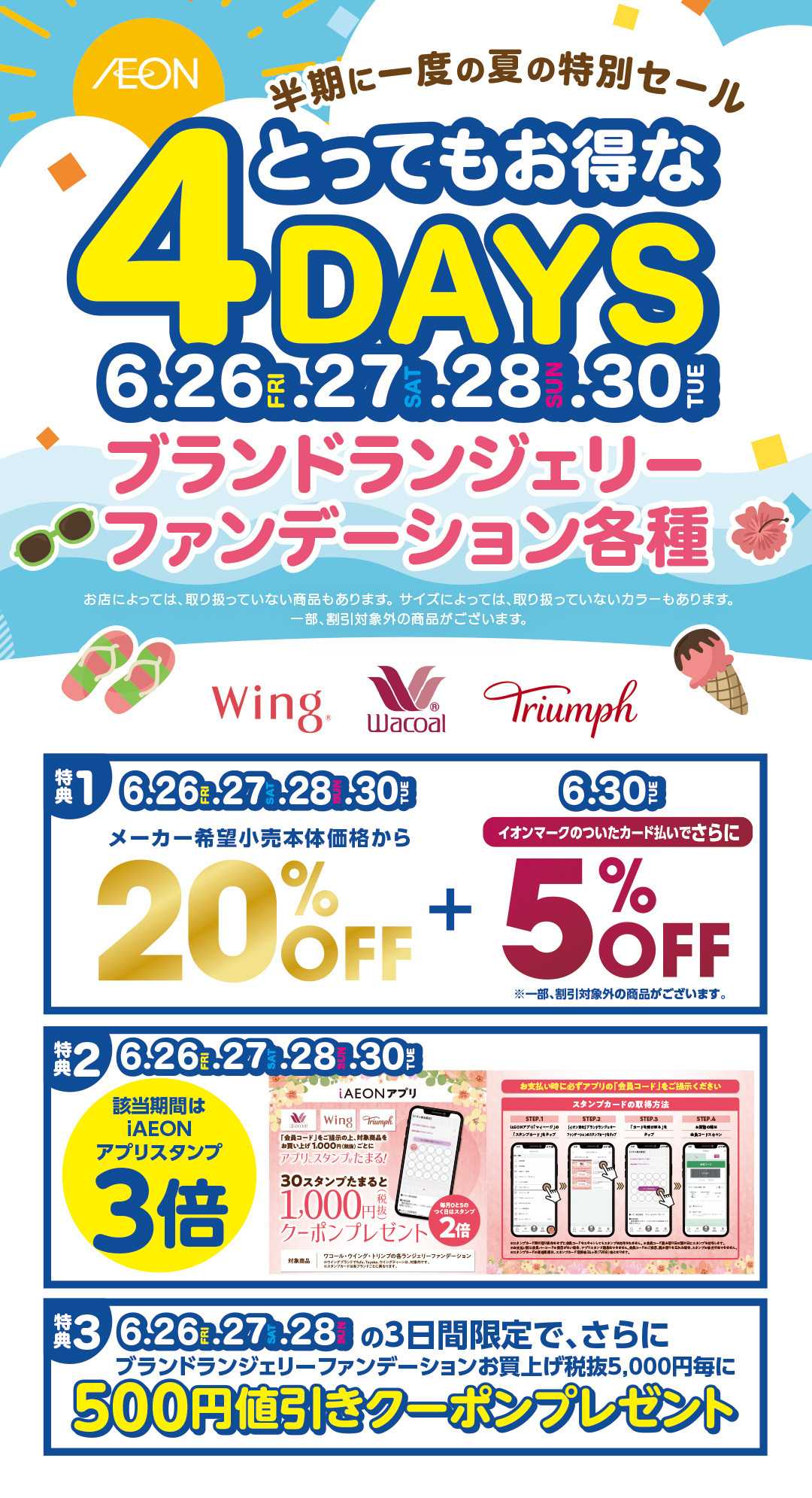 イオンスタイル とってもお得な4DAYS