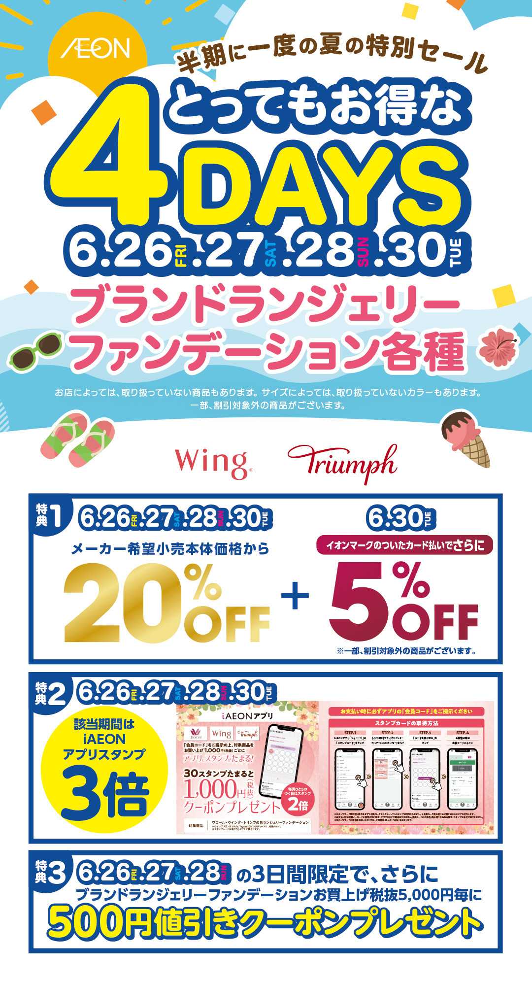イオン とってもお得な4DAYS
