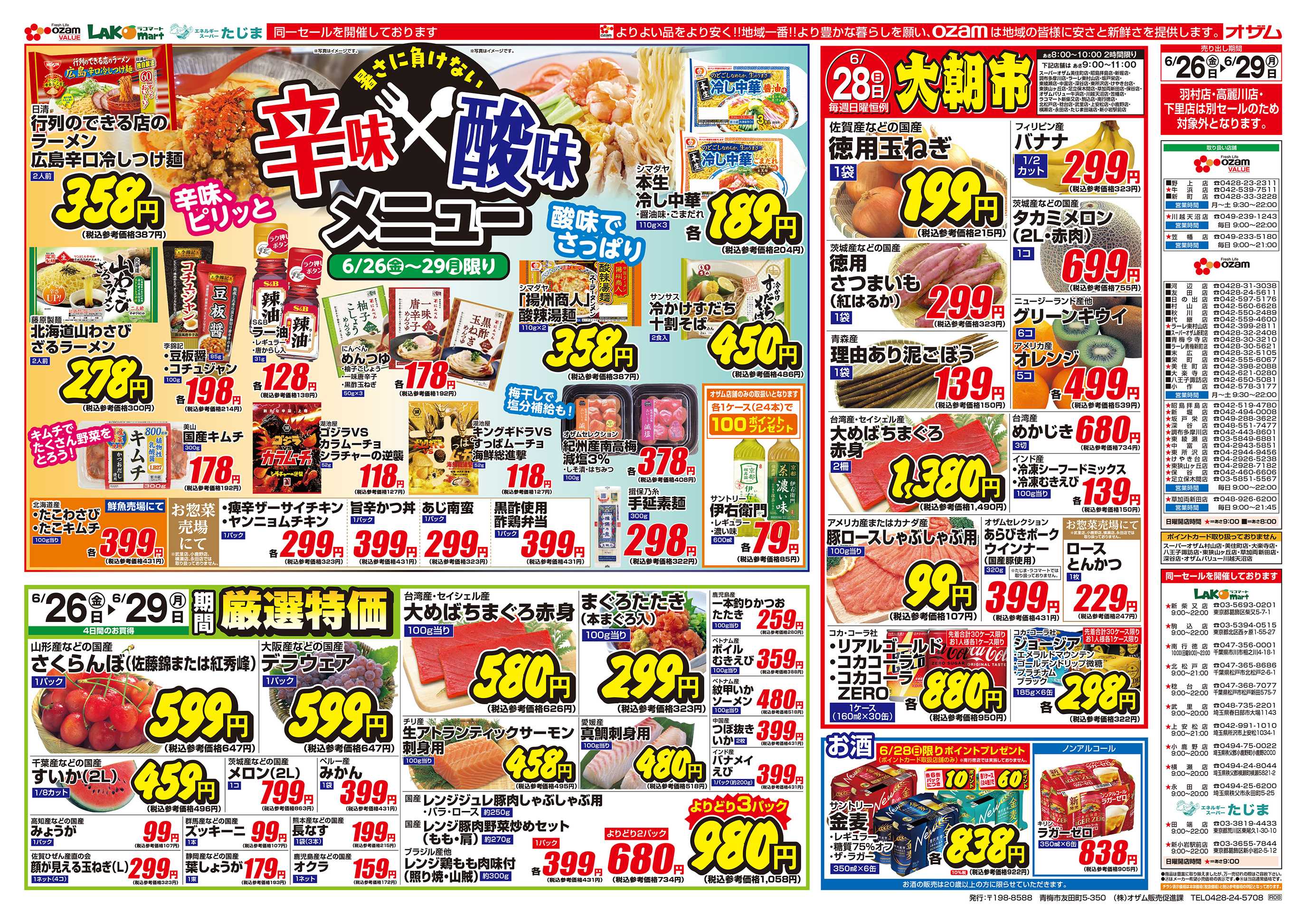 スーパーオザム 6/26号「暑さに負けない 辛味×酸味メニュー」