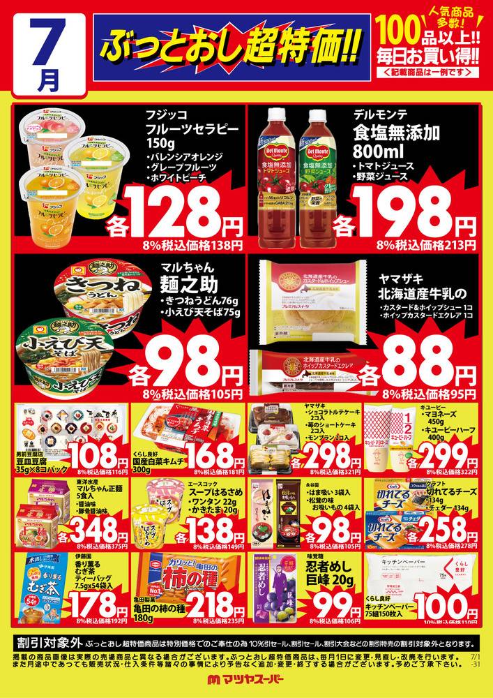 マツヤスーパー 山科三条店の最新チラシ・セール情報 | クラシルチラシ