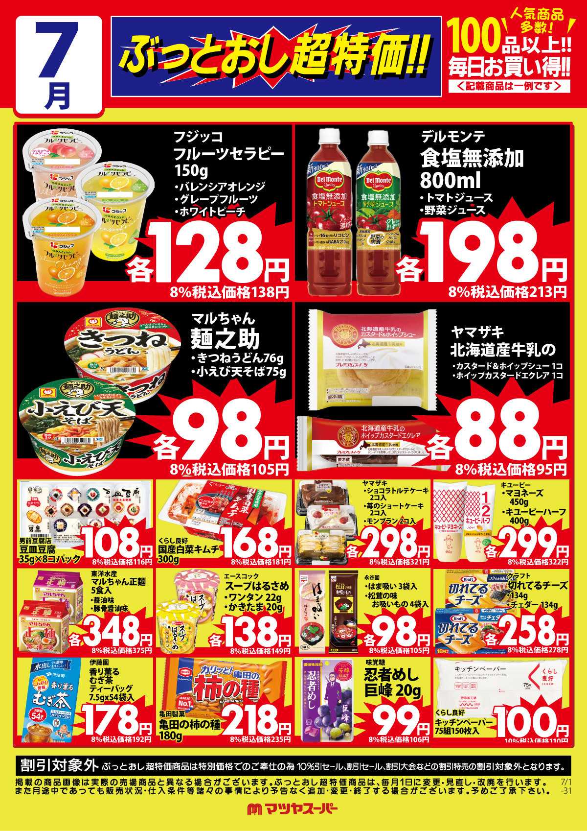 マツヤスーパー 7月のぶっとおし超特価(一例)