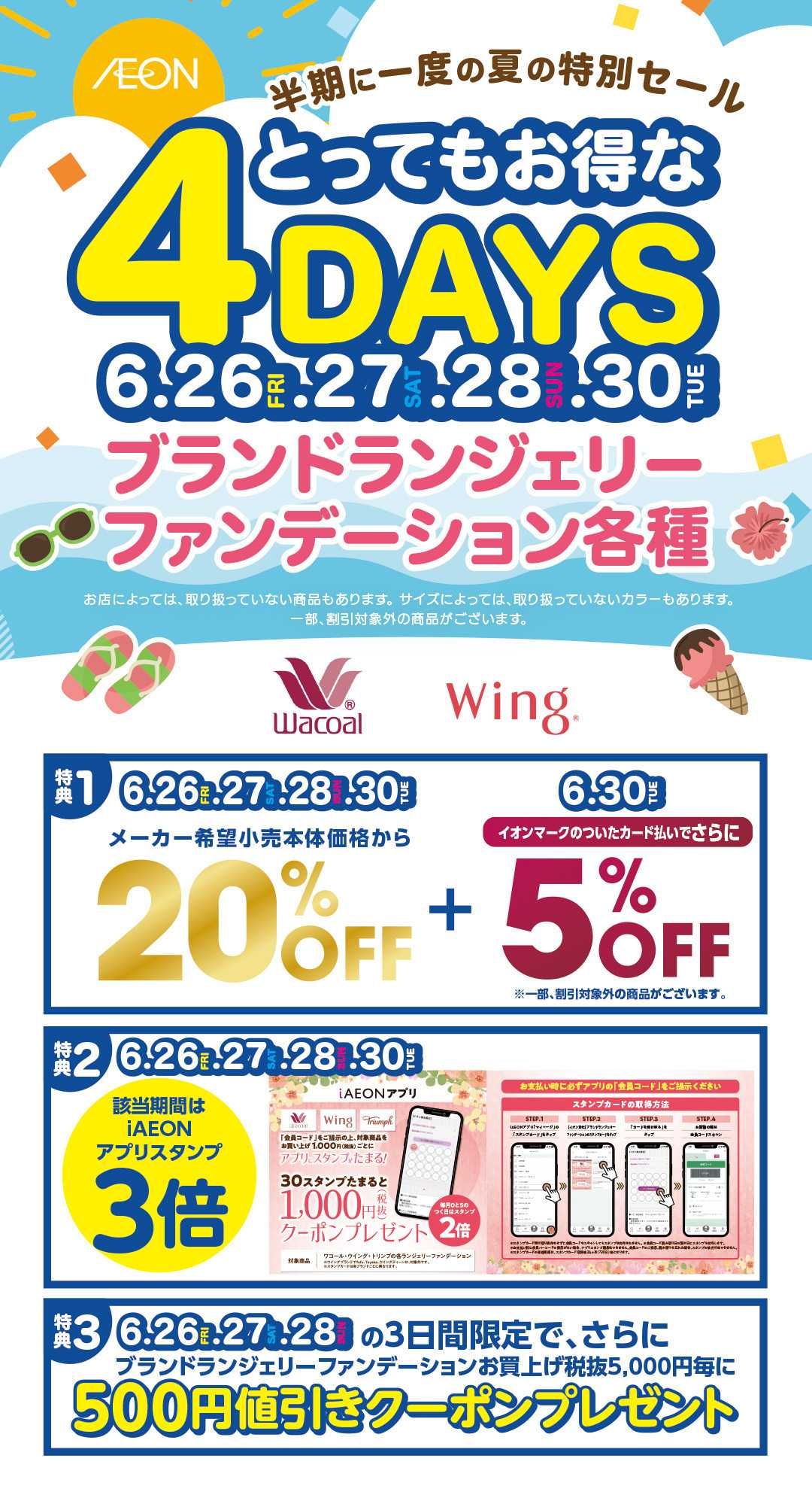 イオン とってもお得な4DAYS