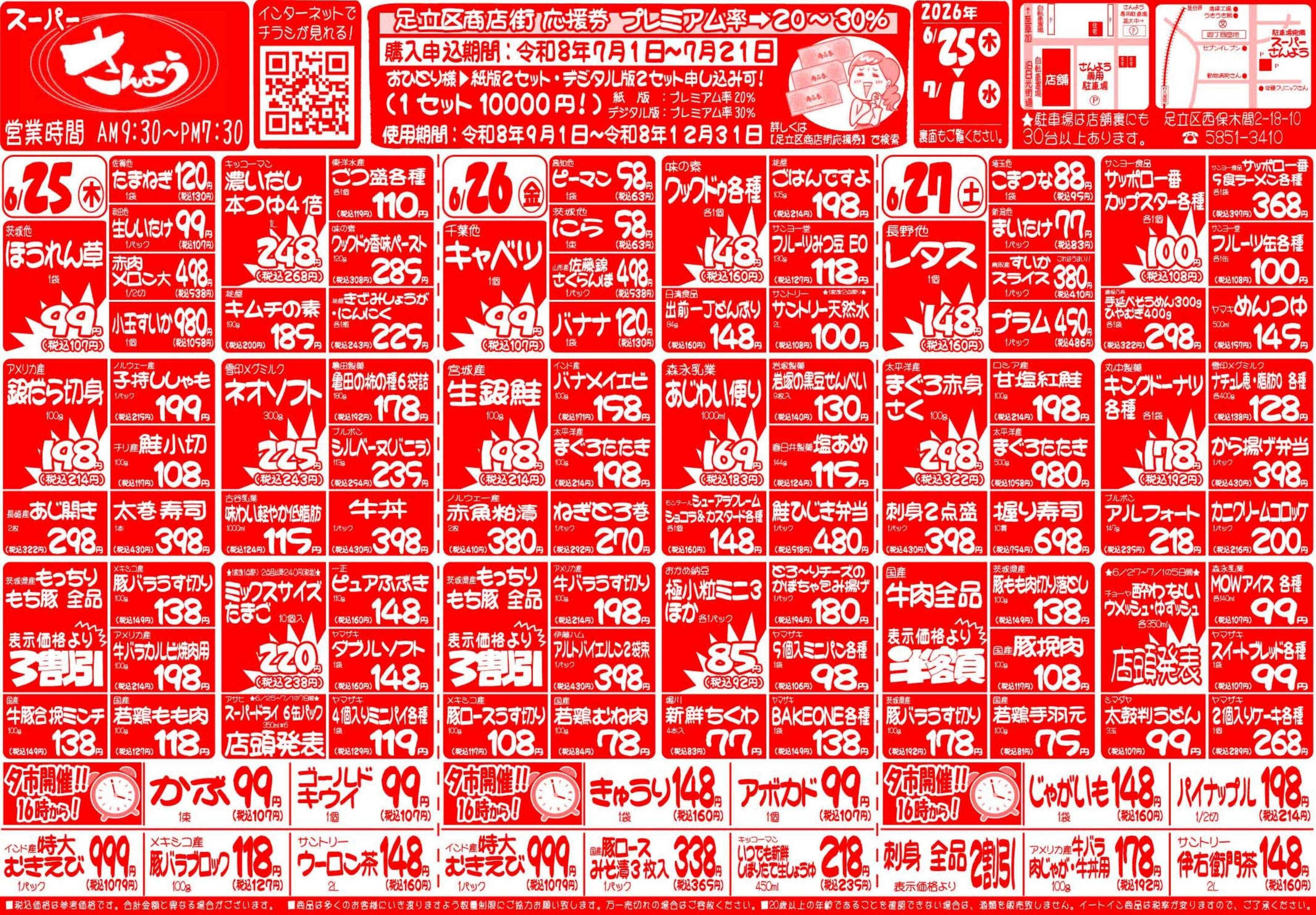 全日食チェーン 6月25日（木）～7月1日（水）号