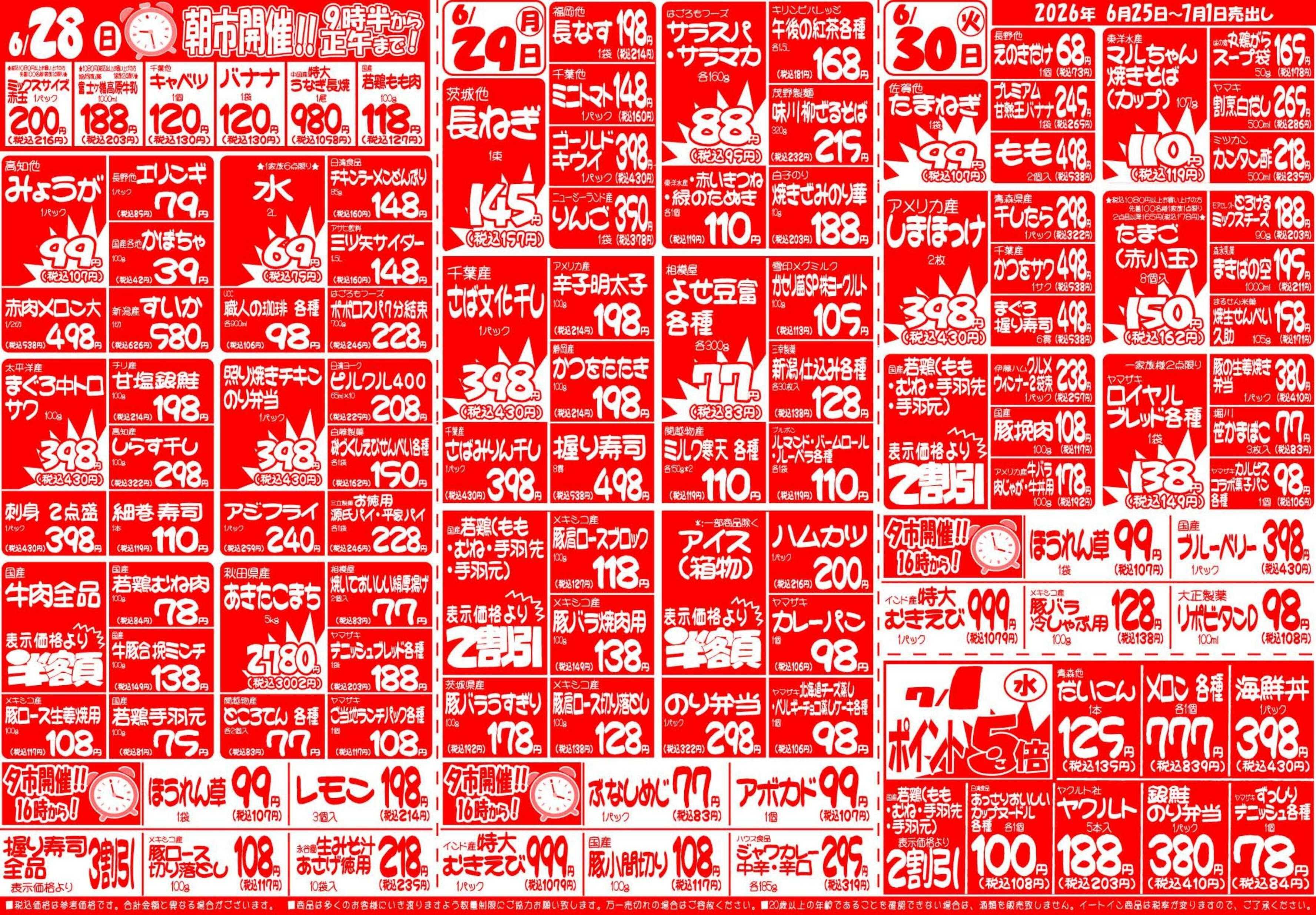 全日食チェーン 6月25日（木）～7月1日（水）号