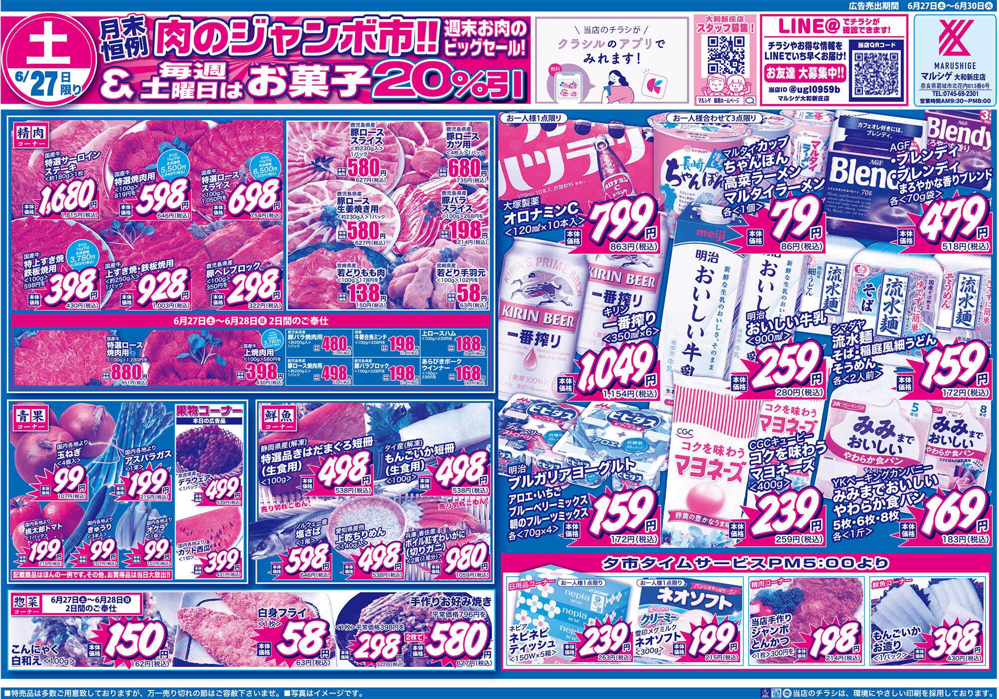 マルシゲ チラシのご案内