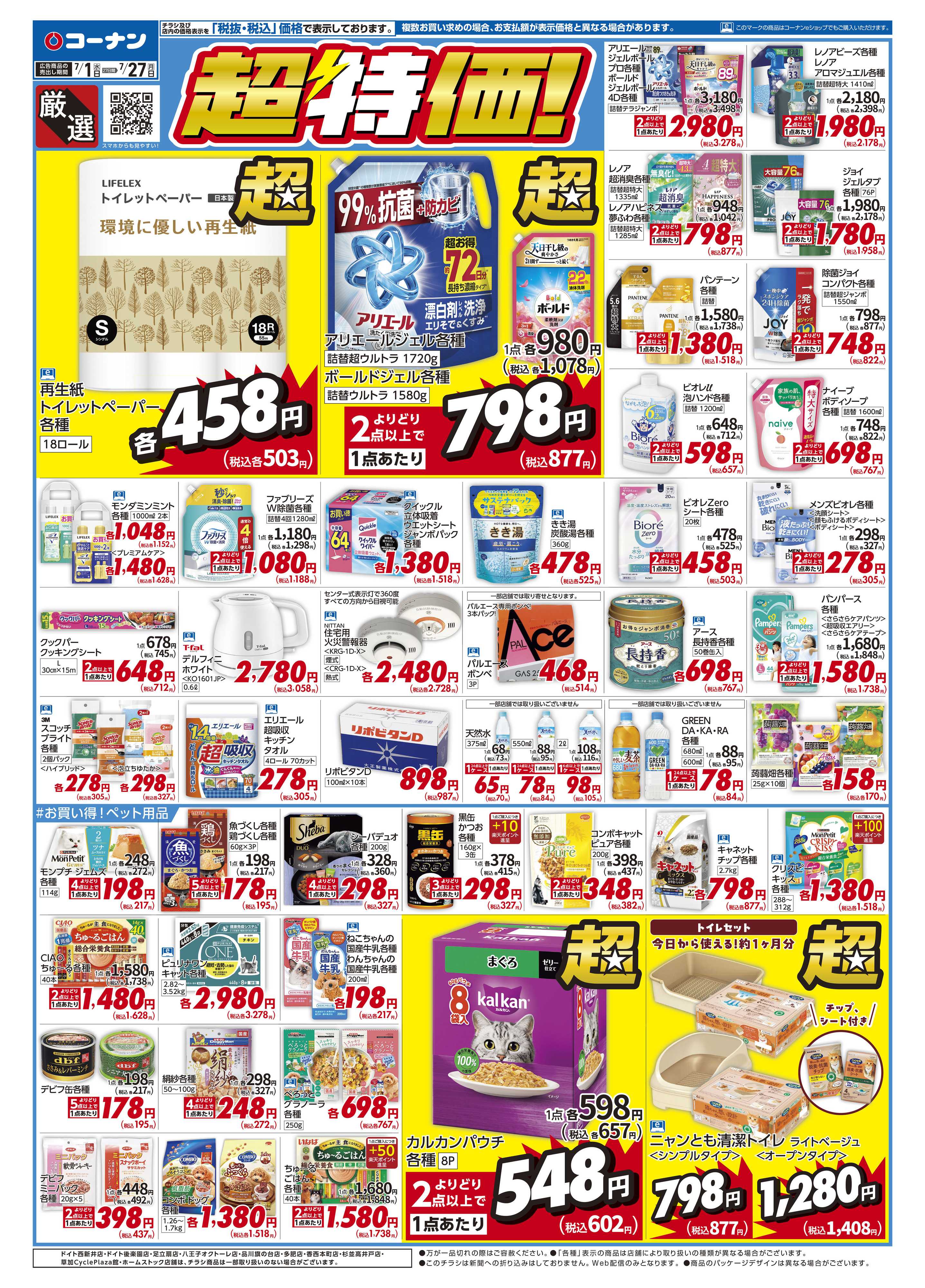 コーナン 厳選　超特価！チラシ