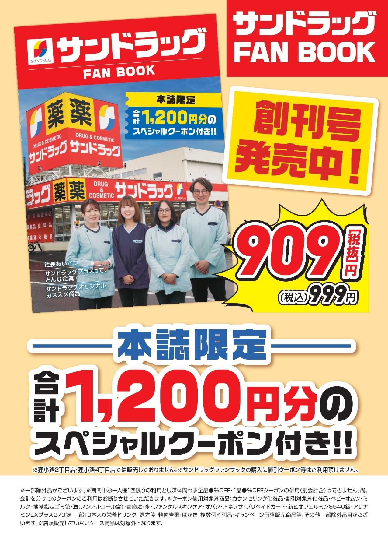 サンドラッグ 
