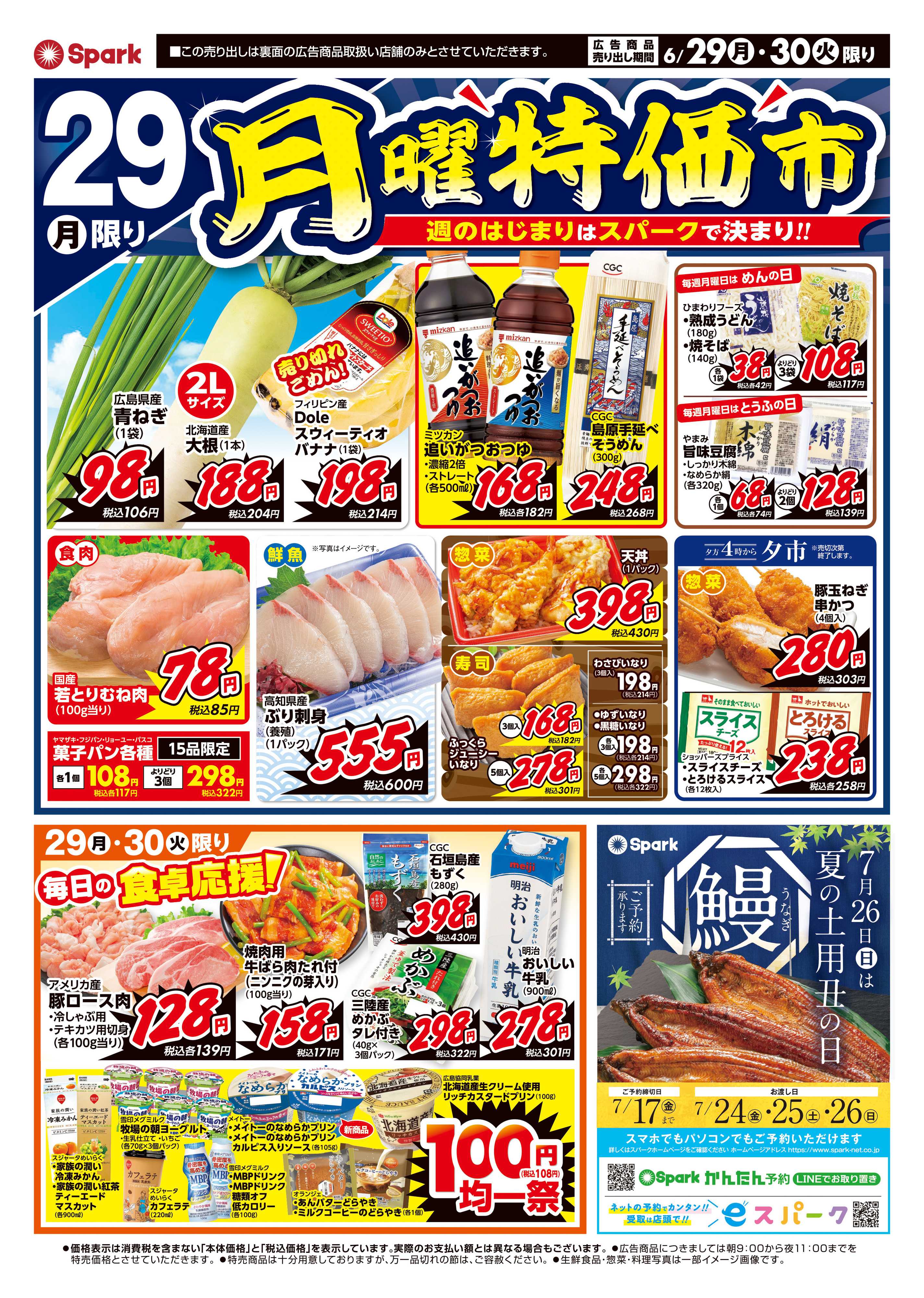 スパーク 月曜特価市＆火曜市