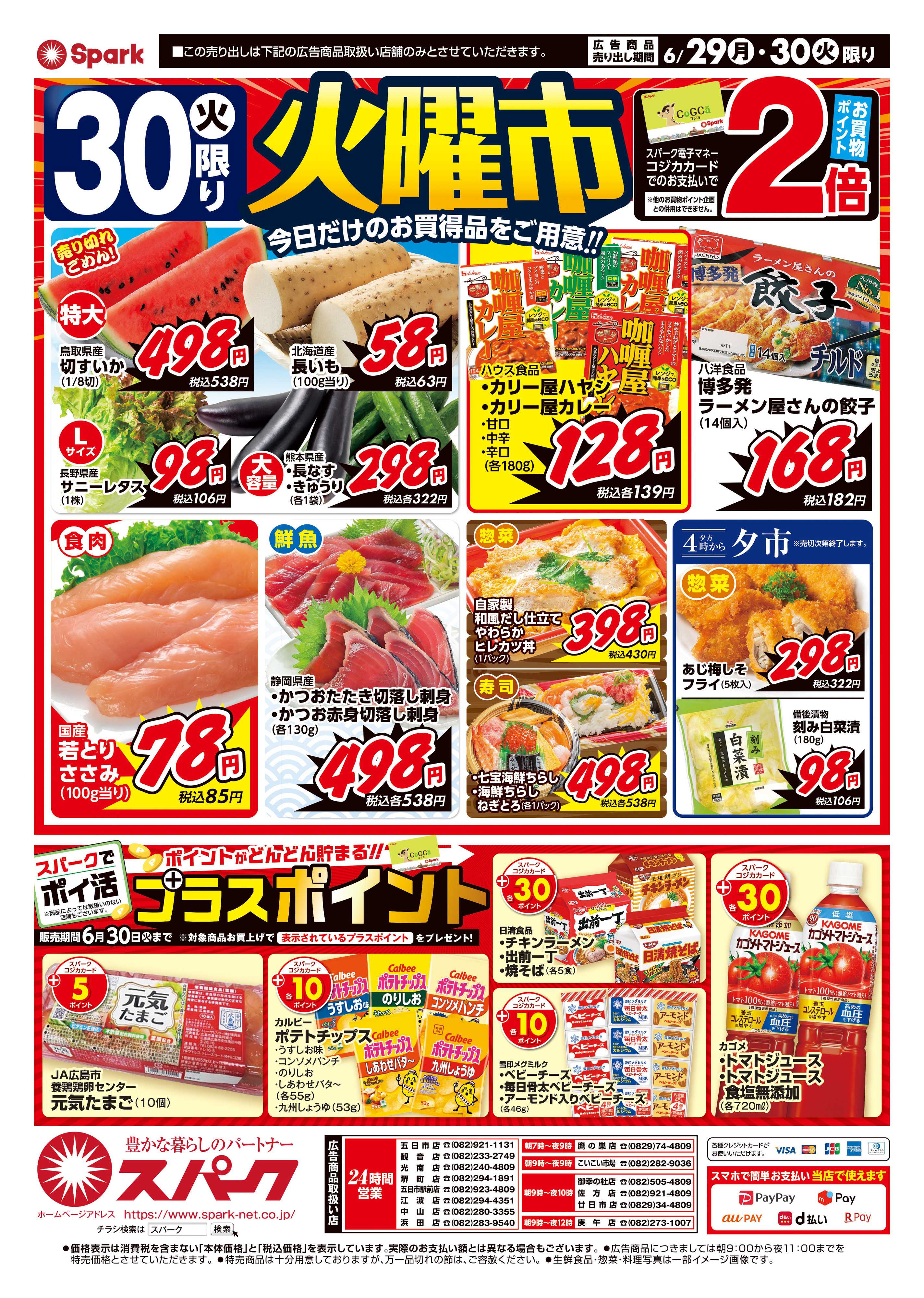 スパーク 月曜特価市＆火曜市