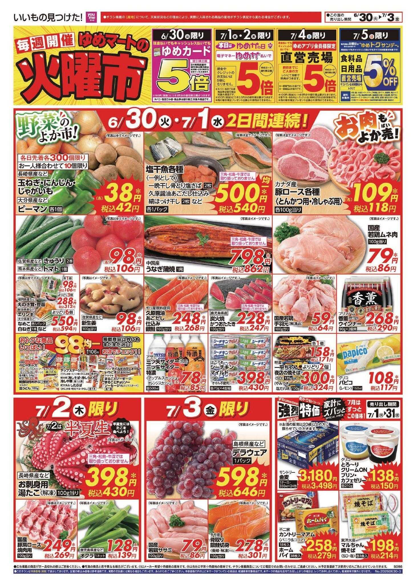 ゆめマート 6/30(火)～7/5(日)