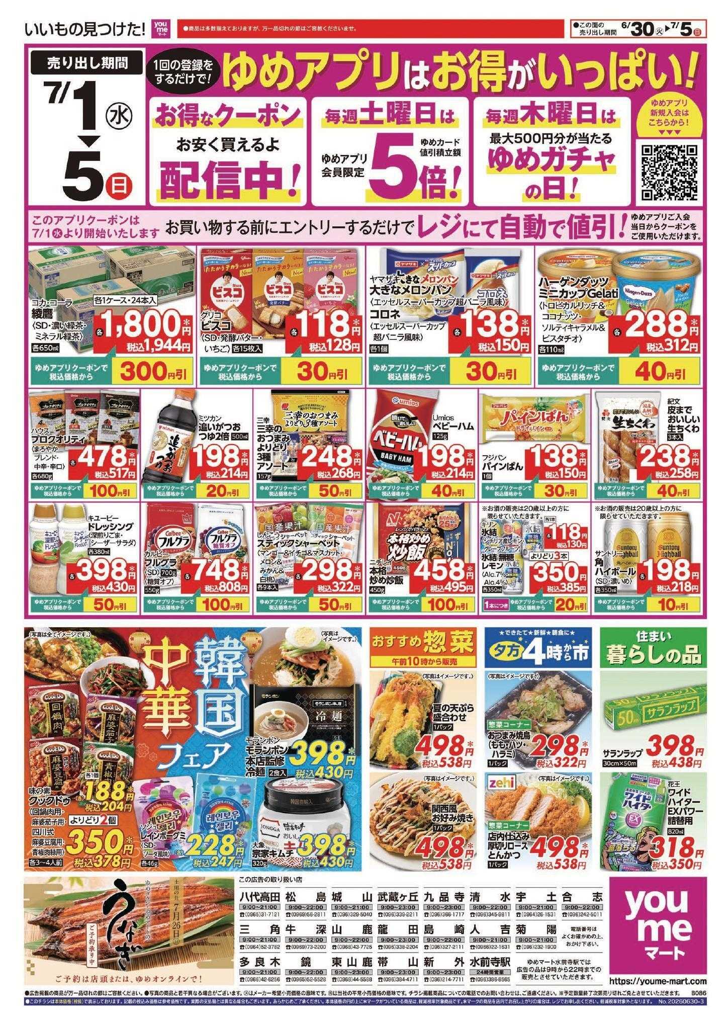ゆめマート 6/30(火)～7/5(日)