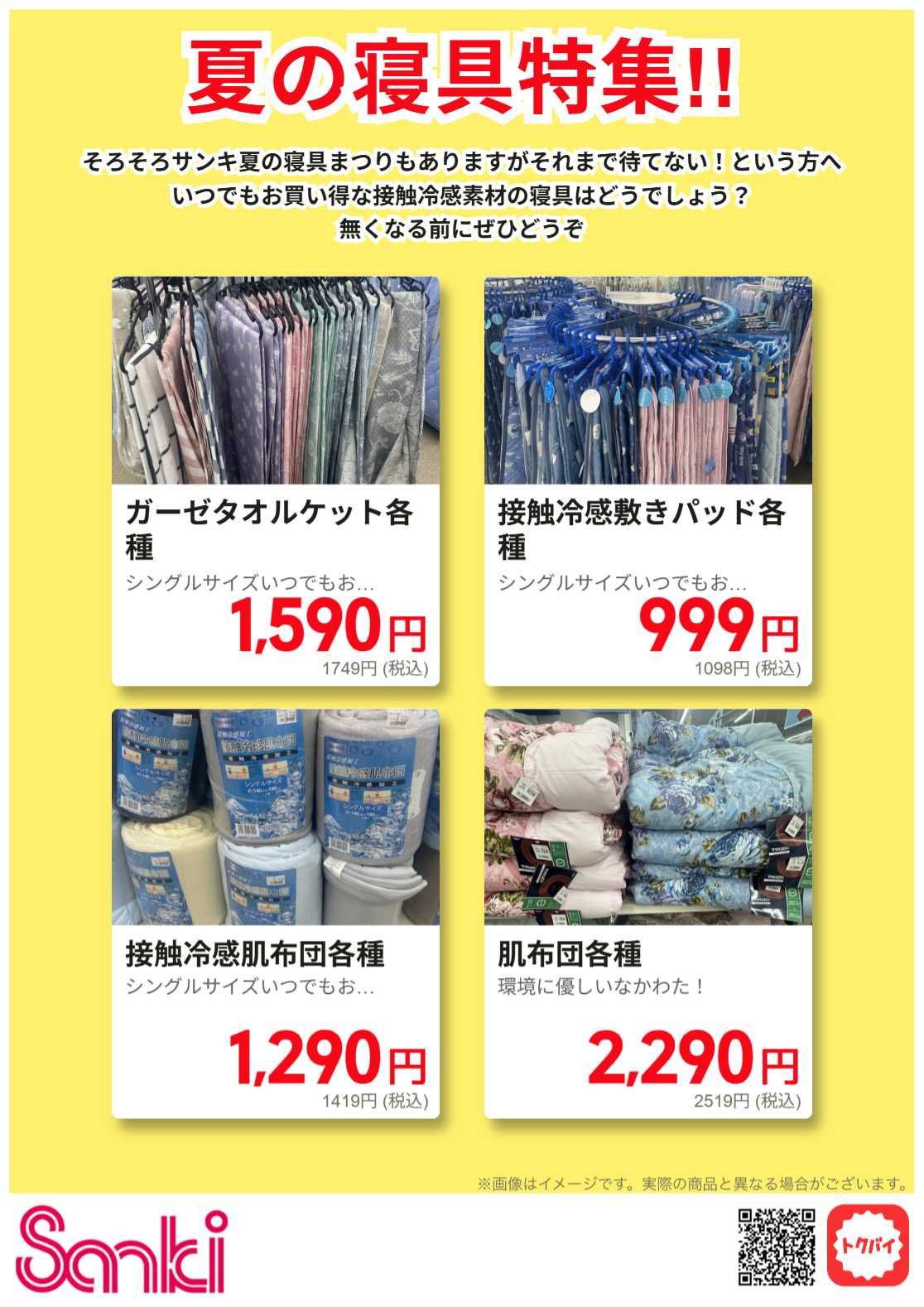 ファッション市場サンキ 夏寝具先取り!!