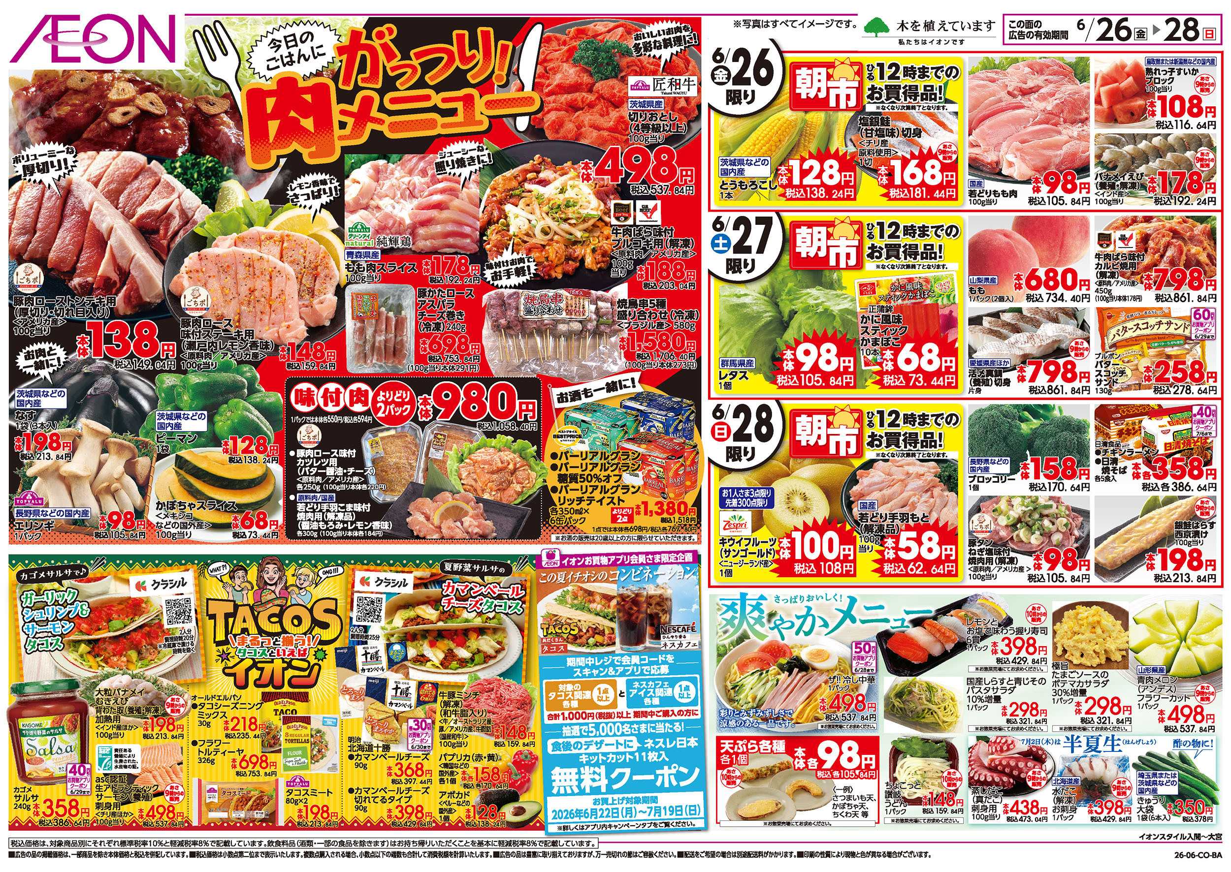 イオン 6/26号　がっつり！肉メニュー：表面