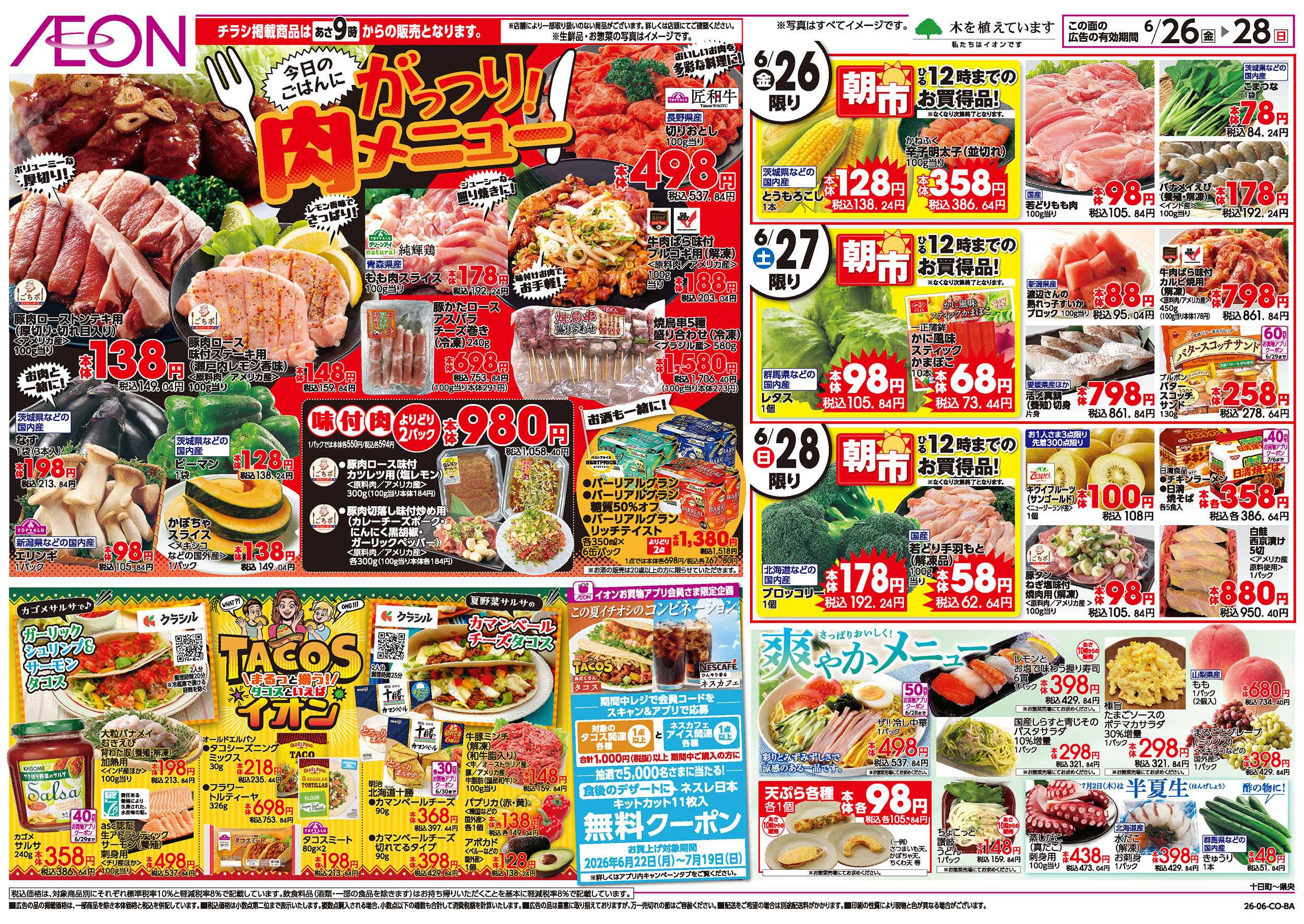 イオン 6/26号　がっつり！肉メニュー：表面