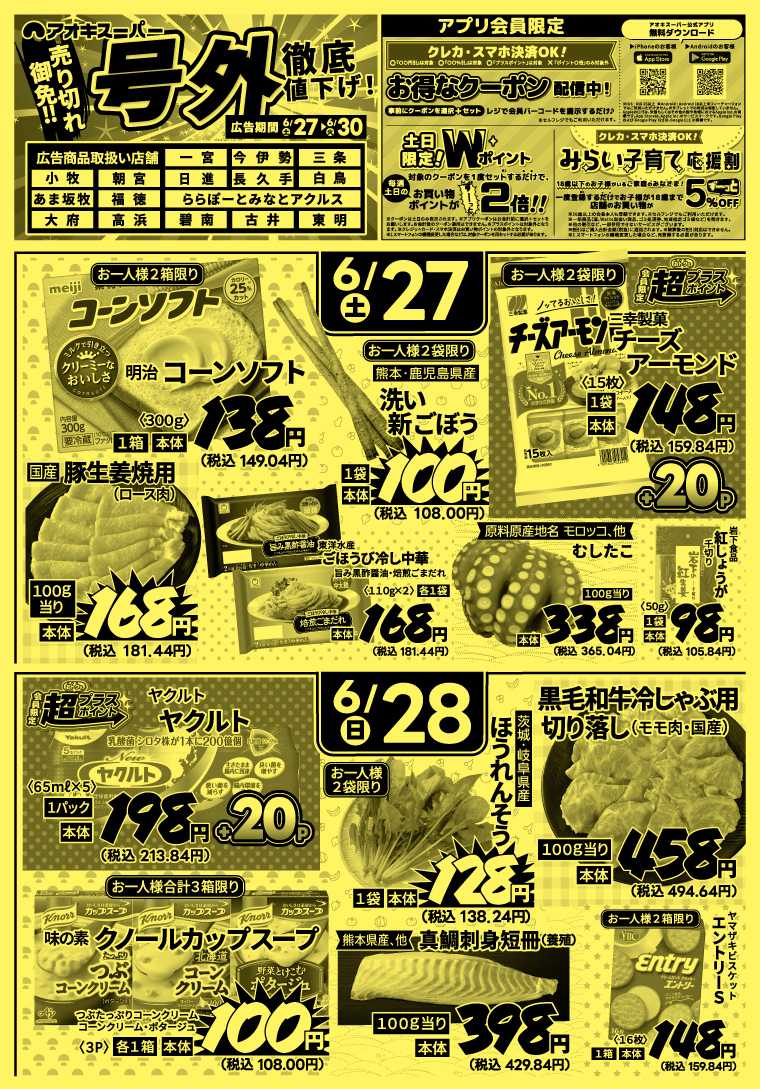 アオキスーパー 6月27日～30日