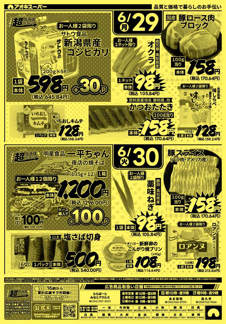 アオキスーパー 6月27日～30日