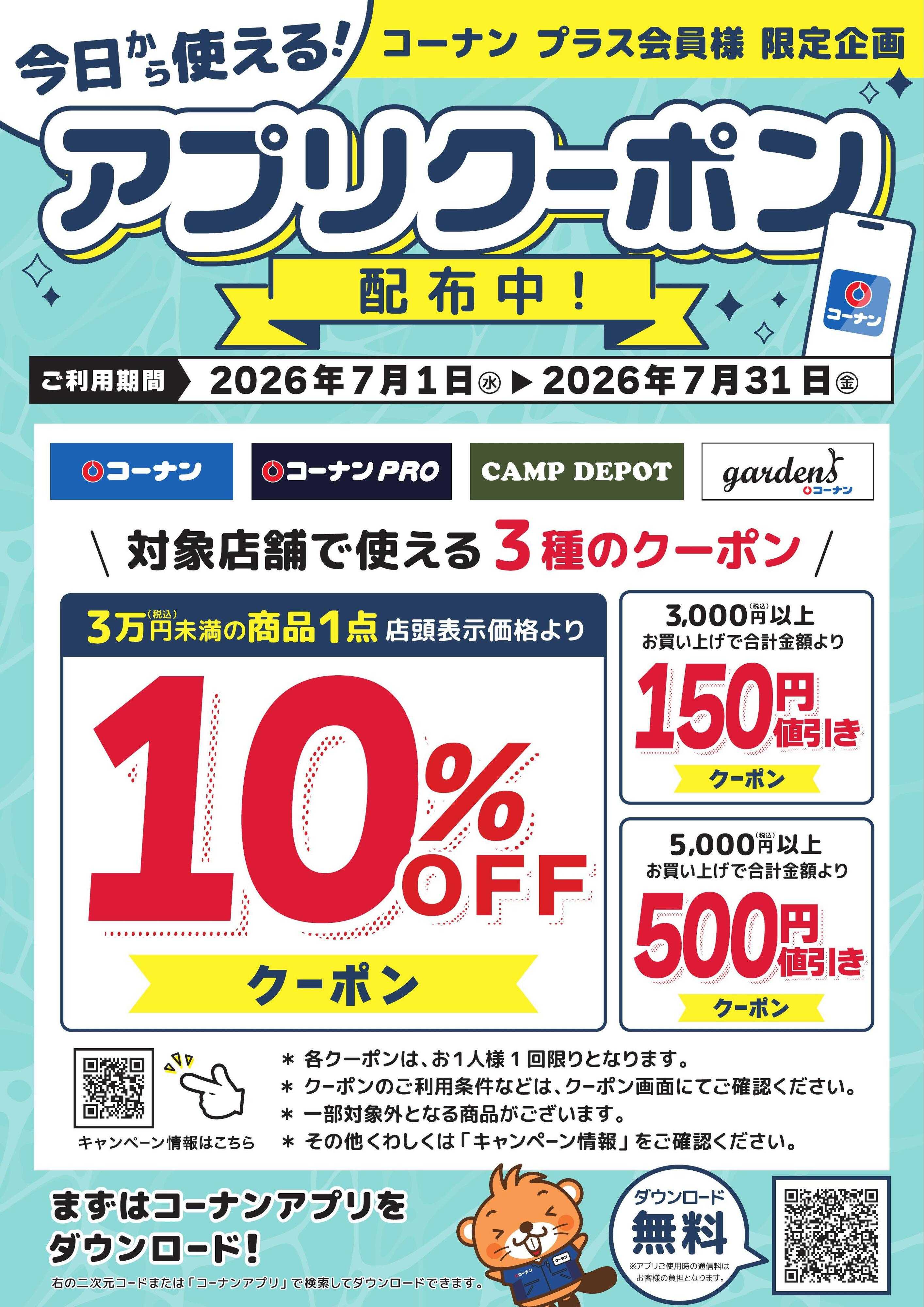 コーナン コーナンプラス会員様限定アプリクーポン