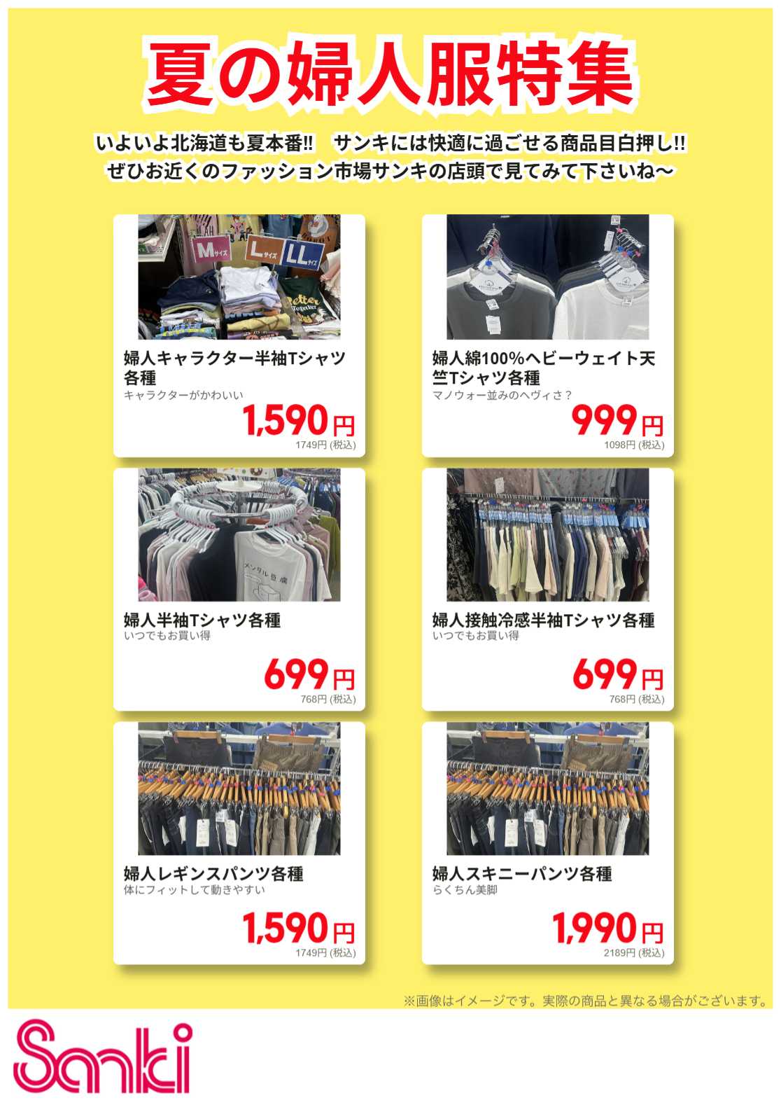 ファッション市場サンキ 夏の婦人服特集!!