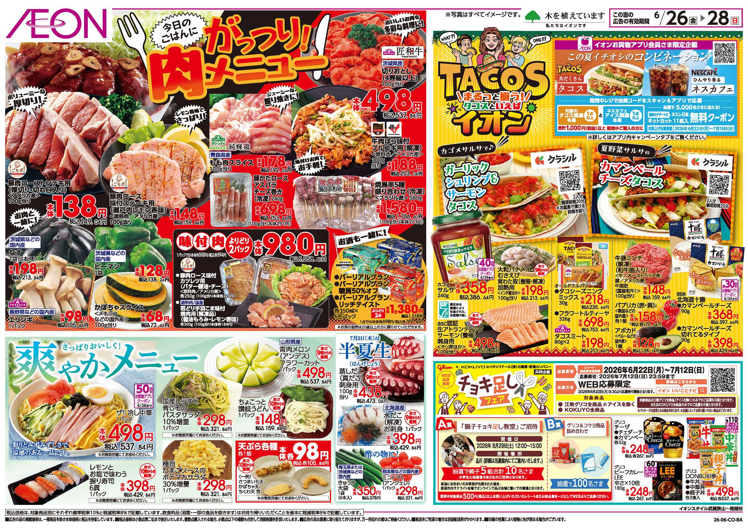 イオン 6/26号　がっつり！肉メニュー：表面