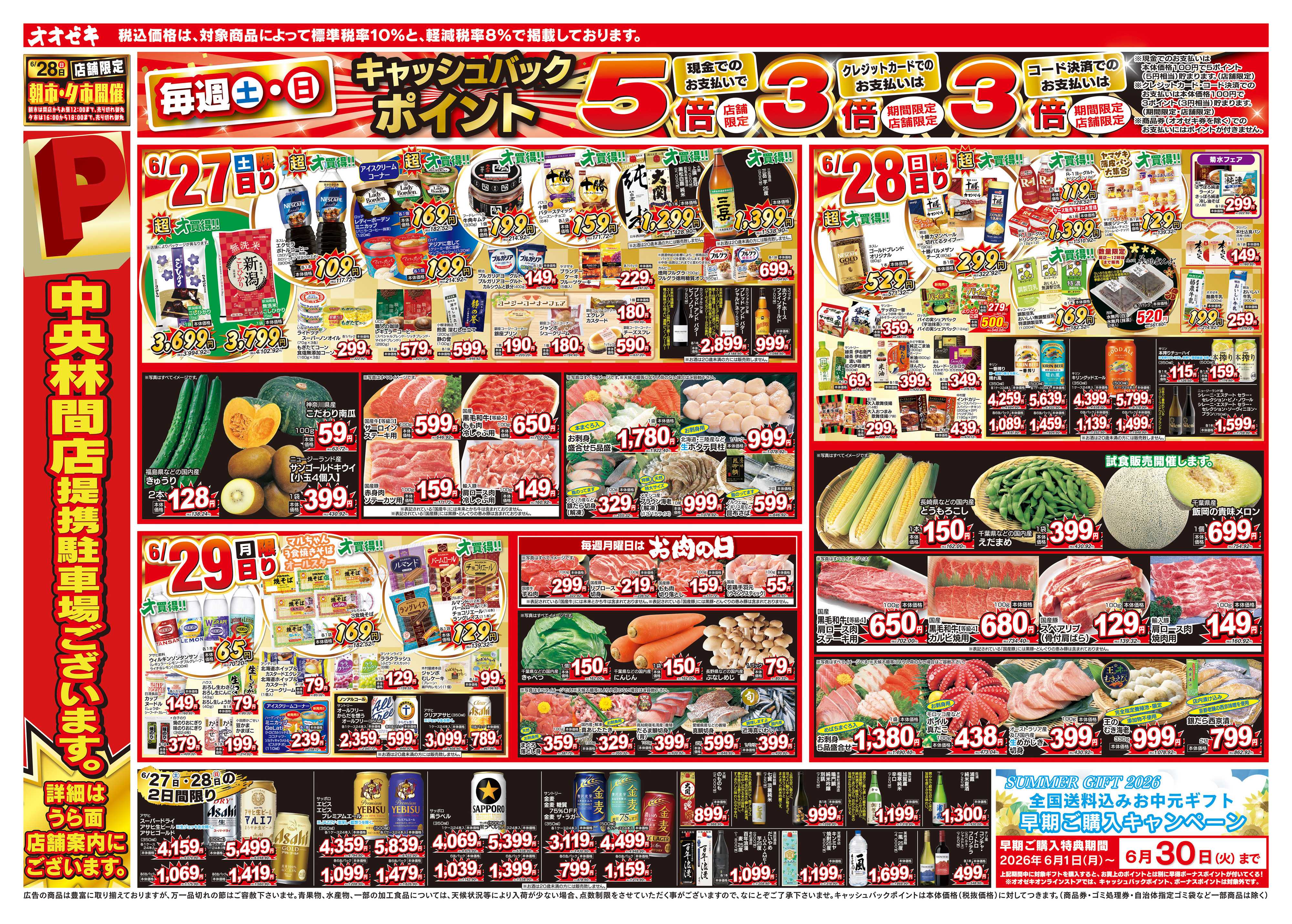 オオゼキ 6/27（土）～7/3（金）