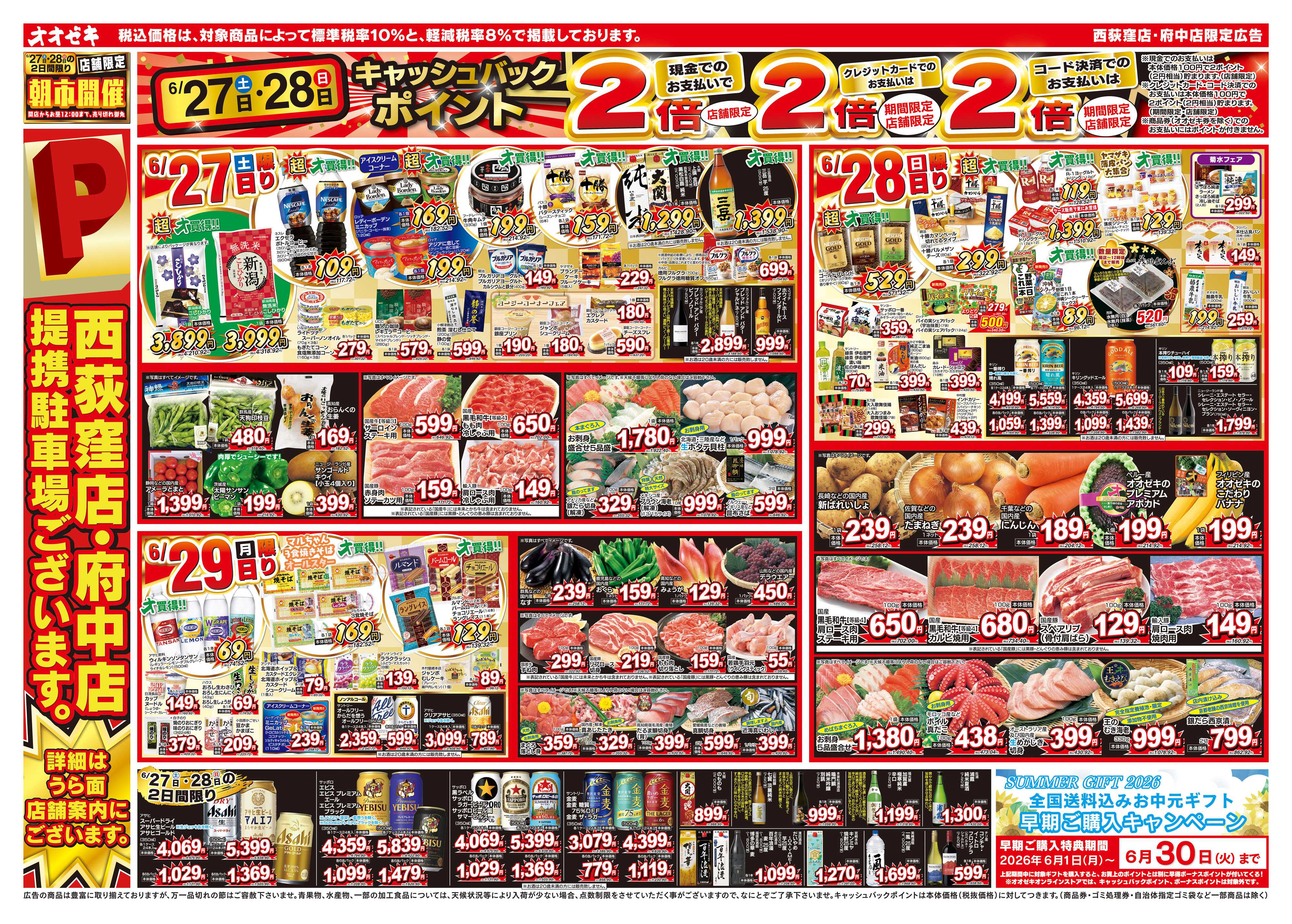 オオゼキ 6/27（土）～7/3（金）