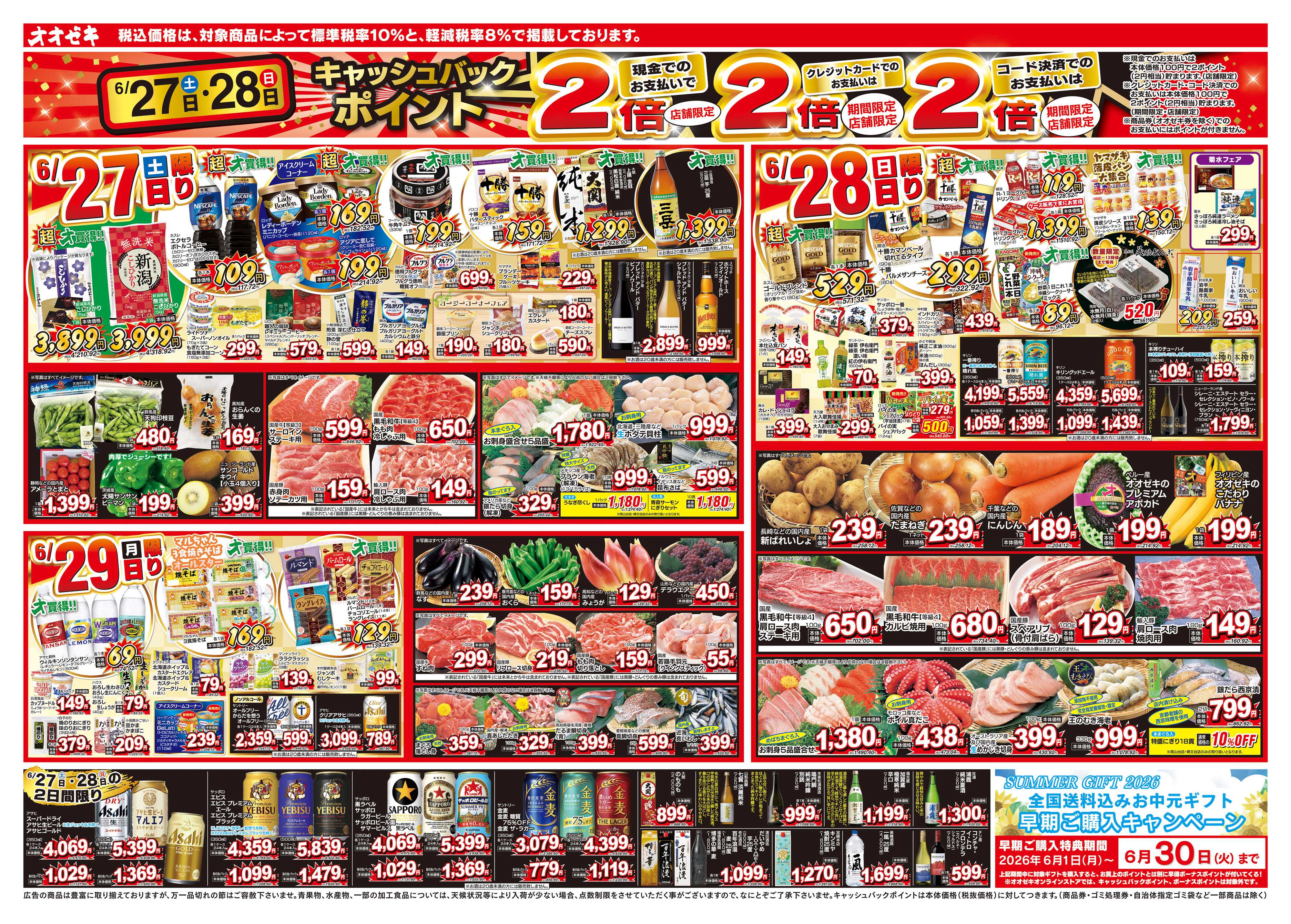 オオゼキ 6/27（土）～7/3（金）