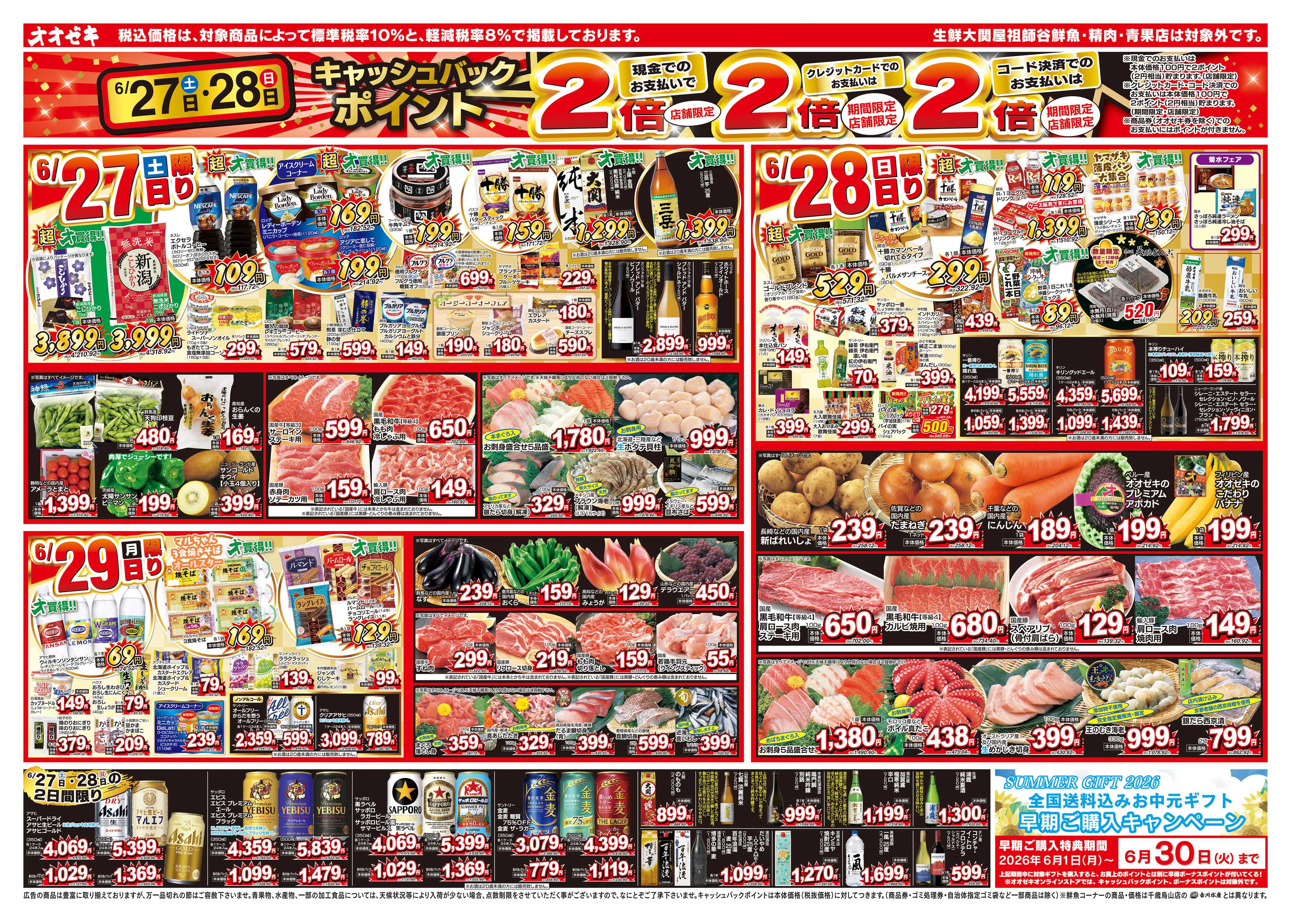 オオゼキ 6/27（土）～7/3（金）