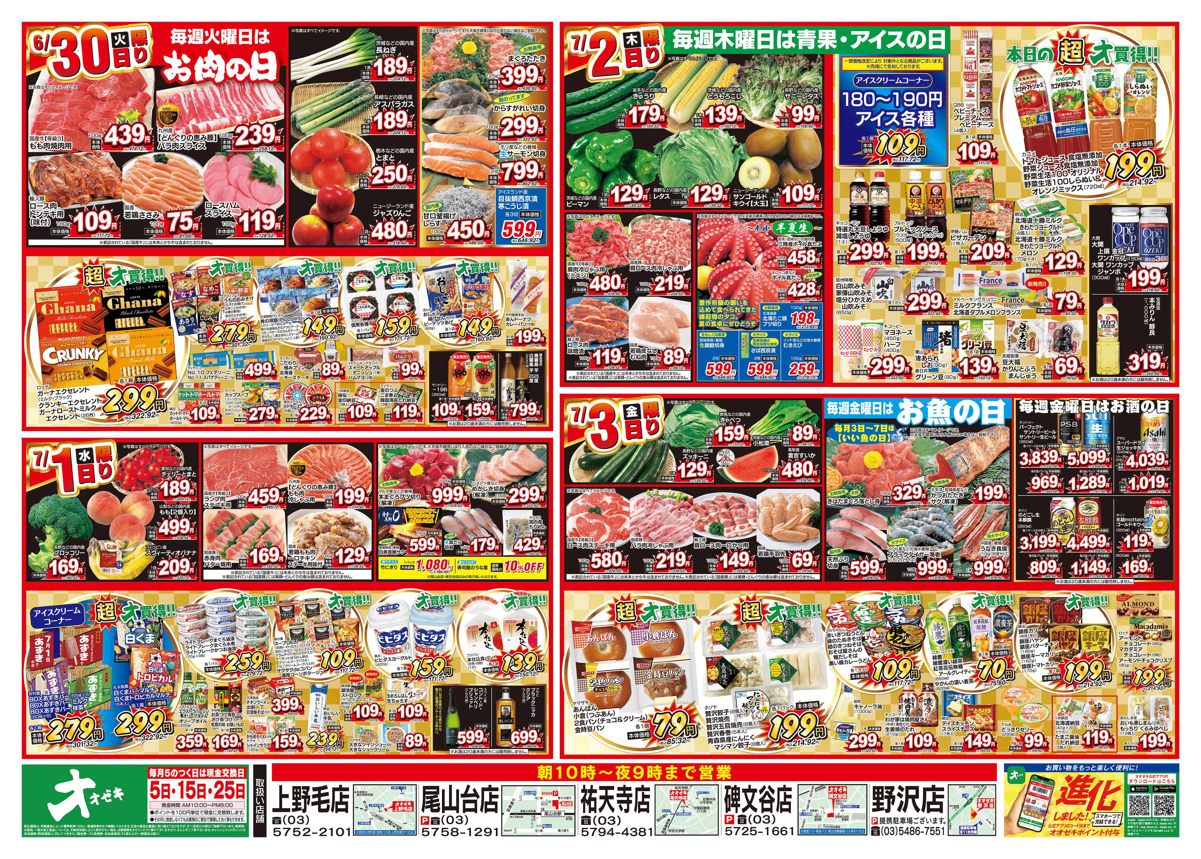 オオゼキ 6/27（土）～7/3（金）