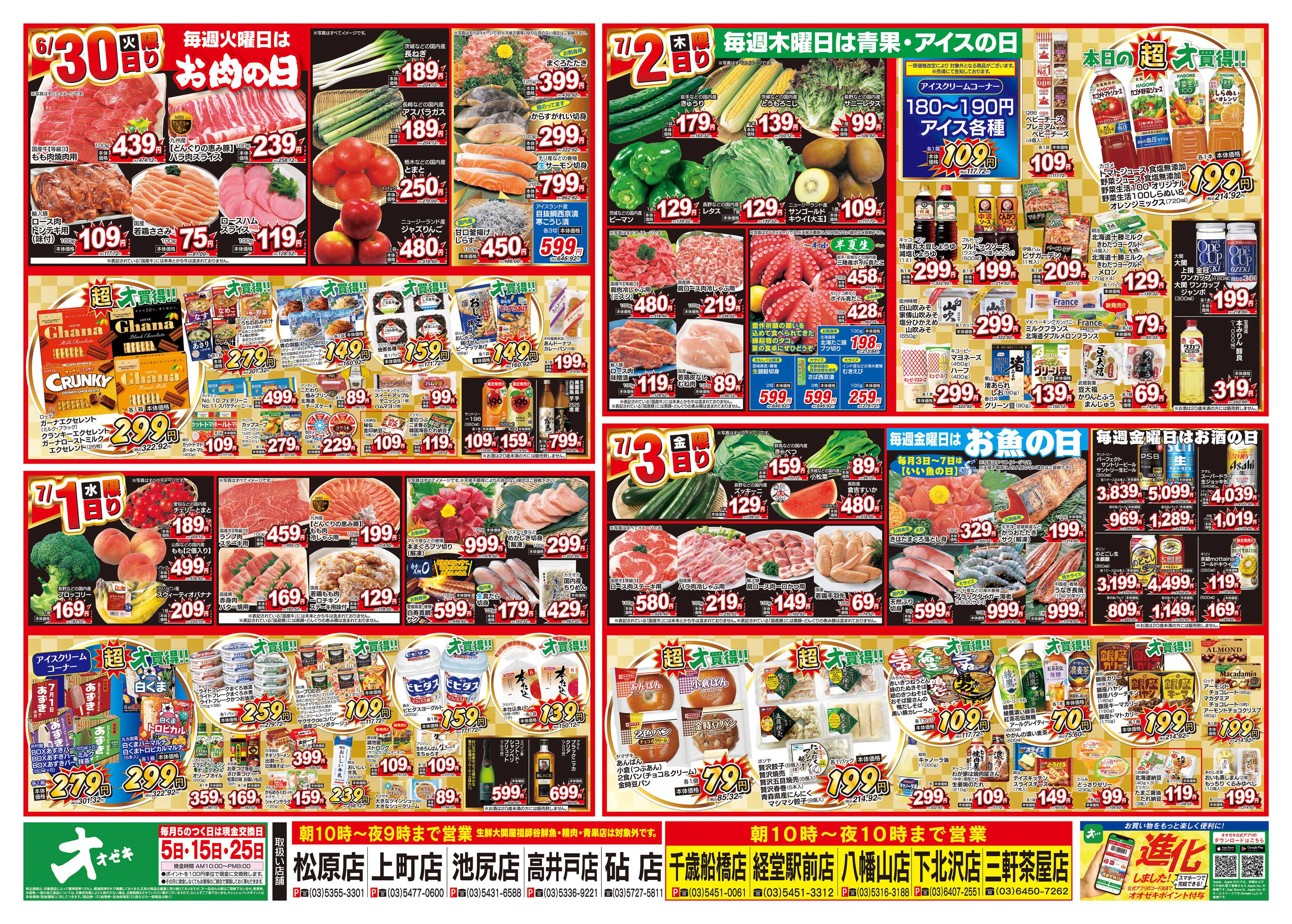 オオゼキ 6/27（土）～7/3（金）