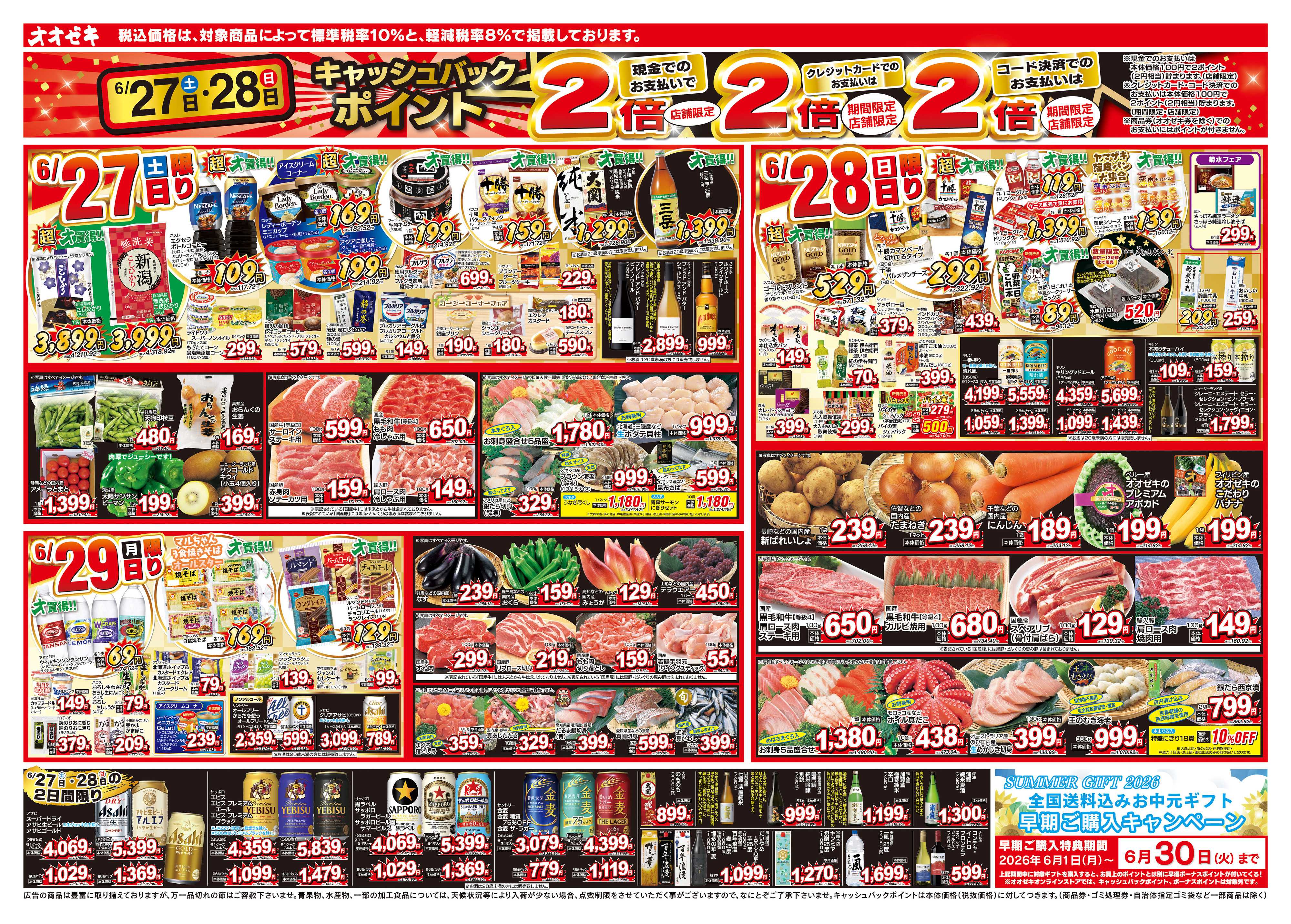 オオゼキ 6/27（土）～7/3（金）