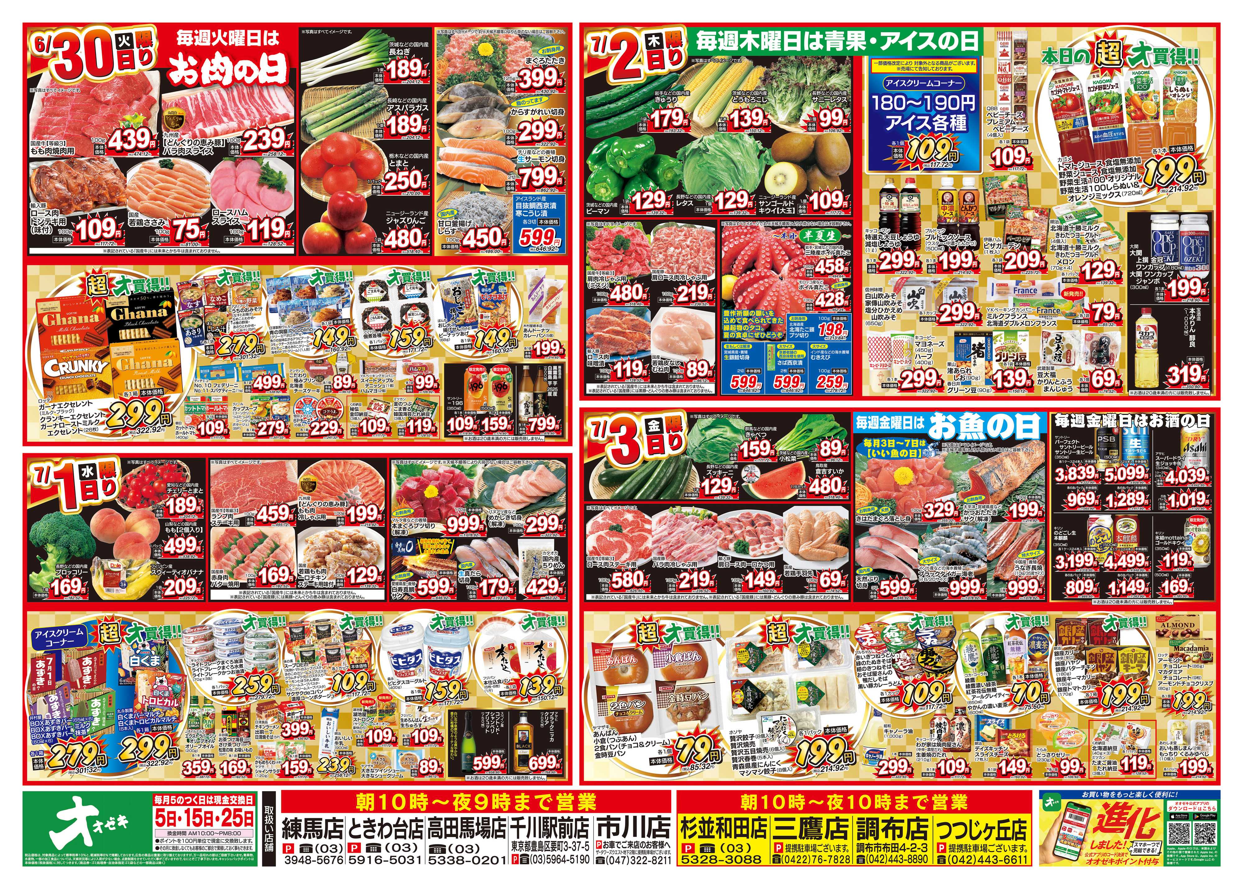 オオゼキ 6/27（土）～7/3（金）