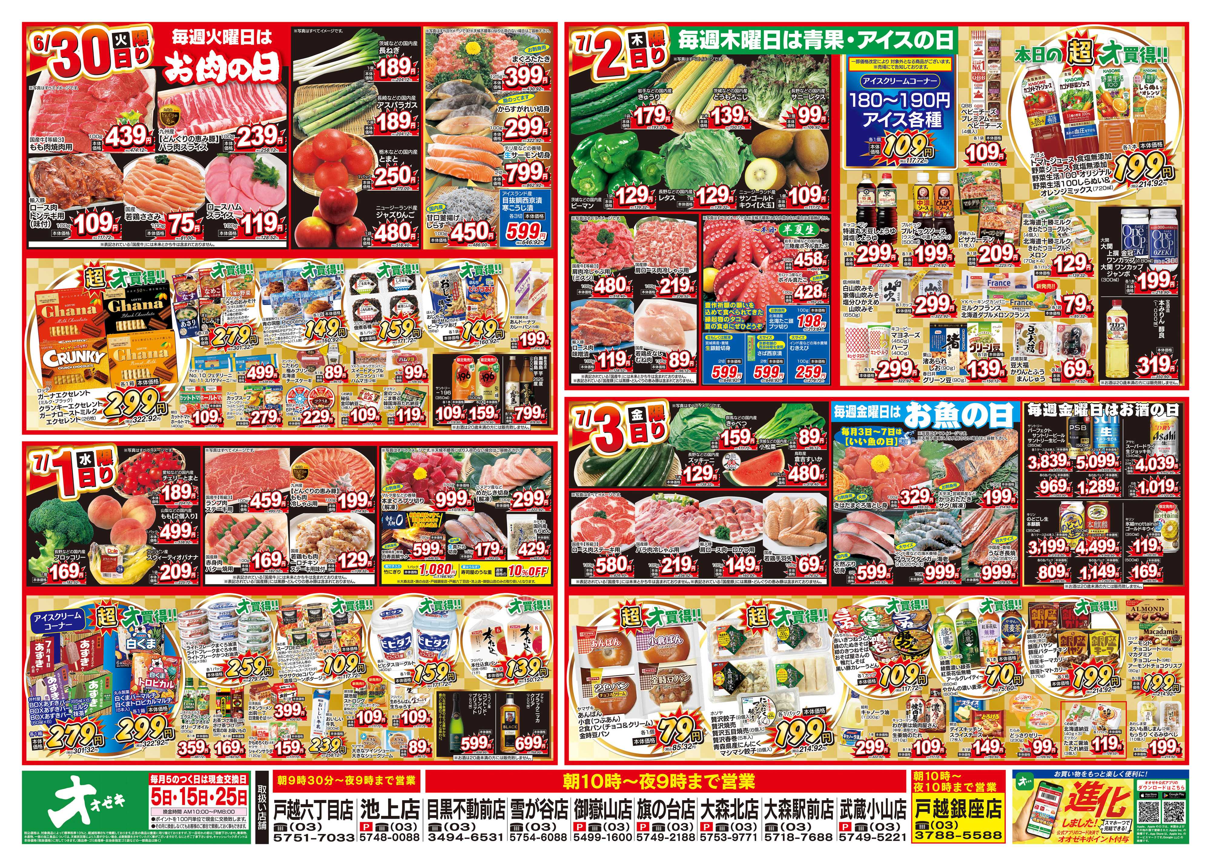 オオゼキ 6/27（土）～7/3（金）