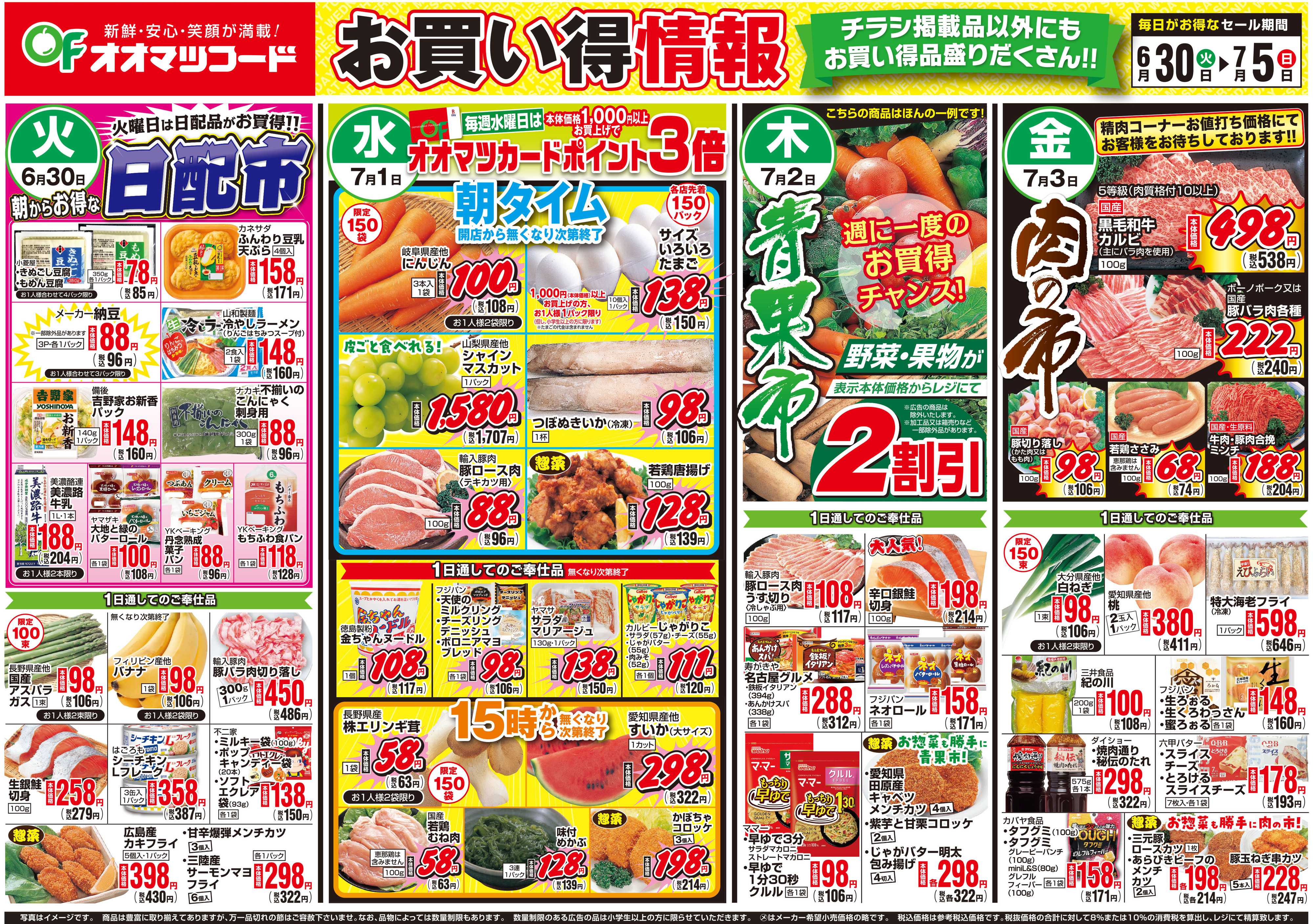 オオマツフード お買得情報
