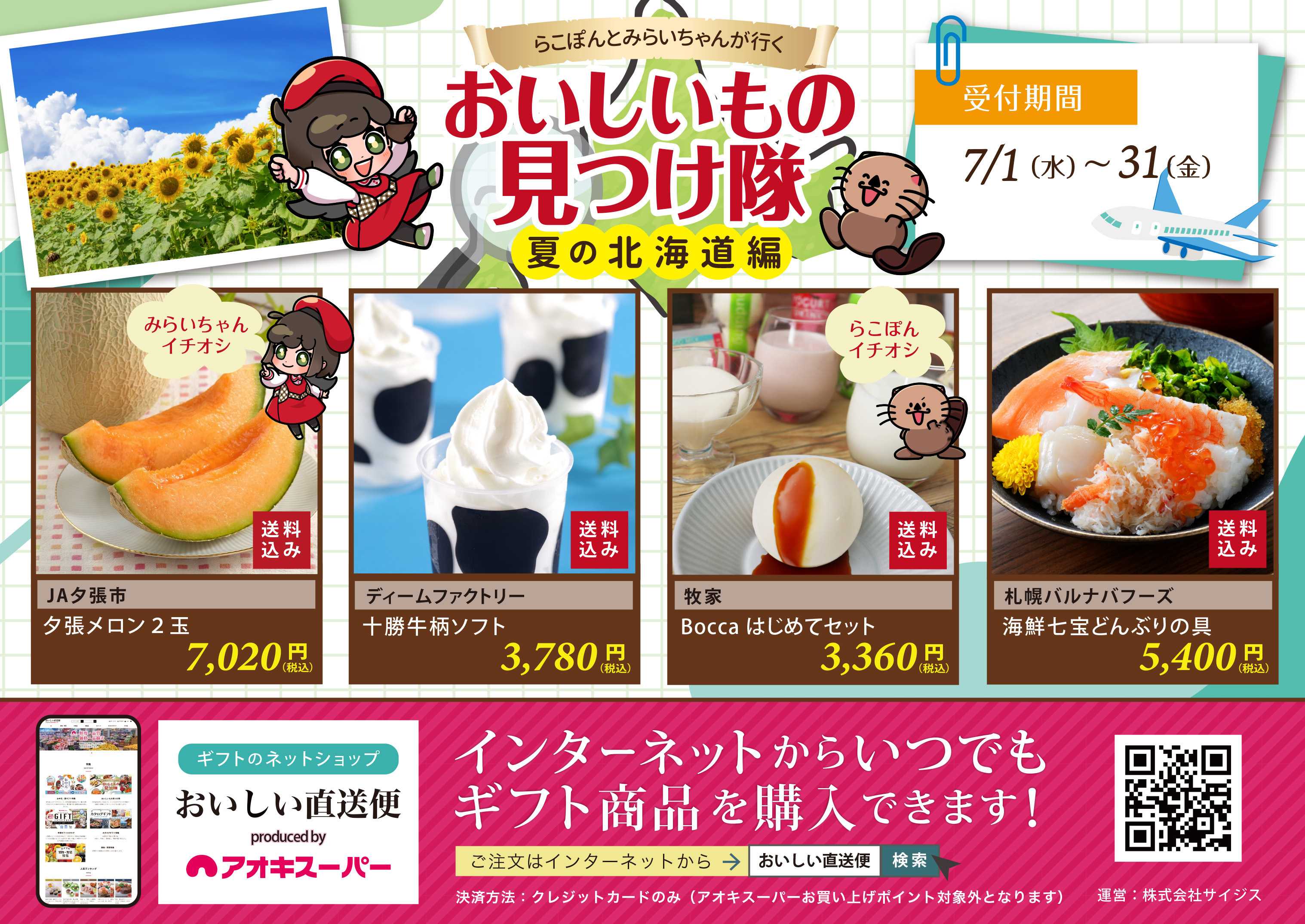 アオキスーパー 7月1日～31日