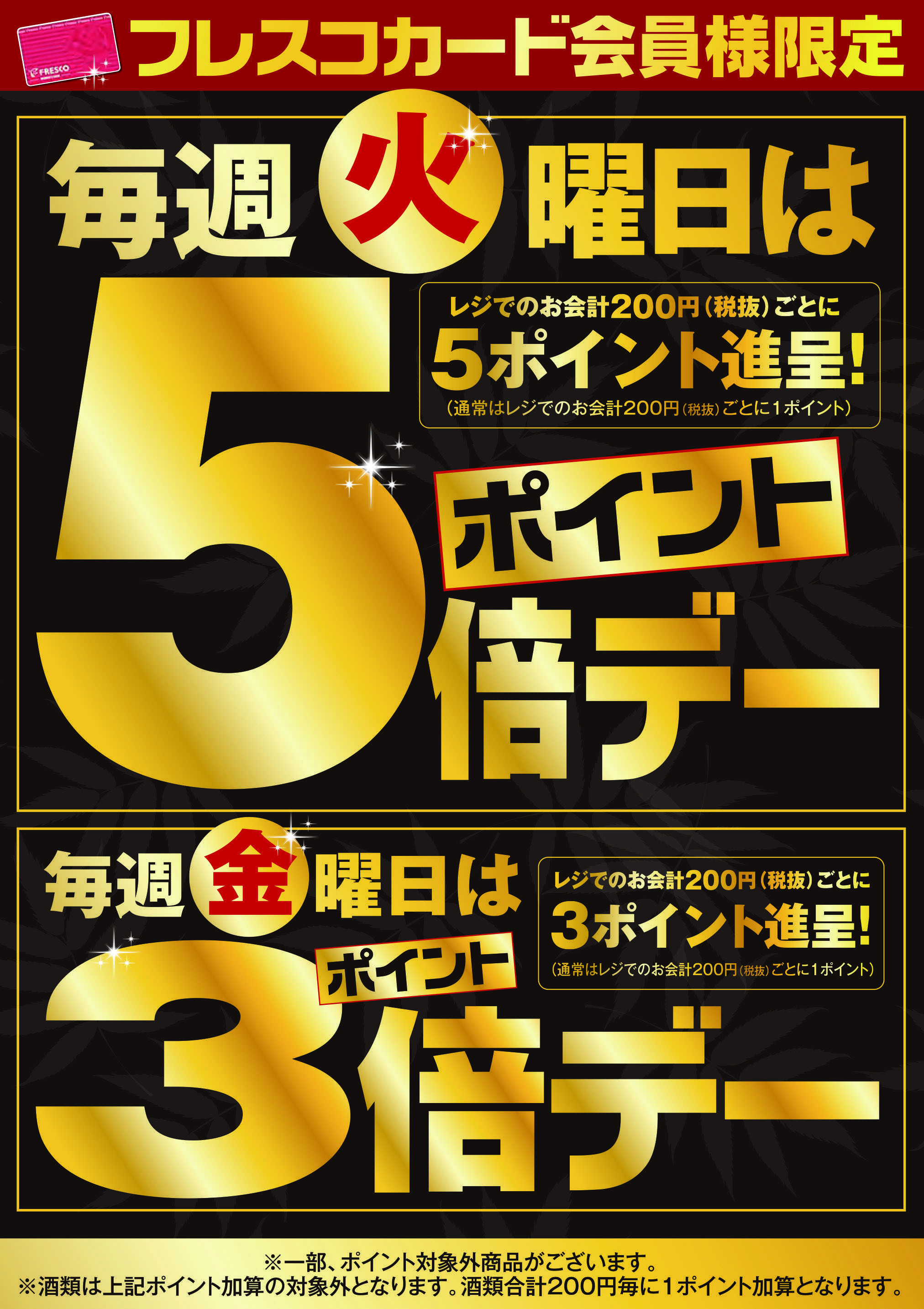 フレスコ ポイントデーのお知らせ