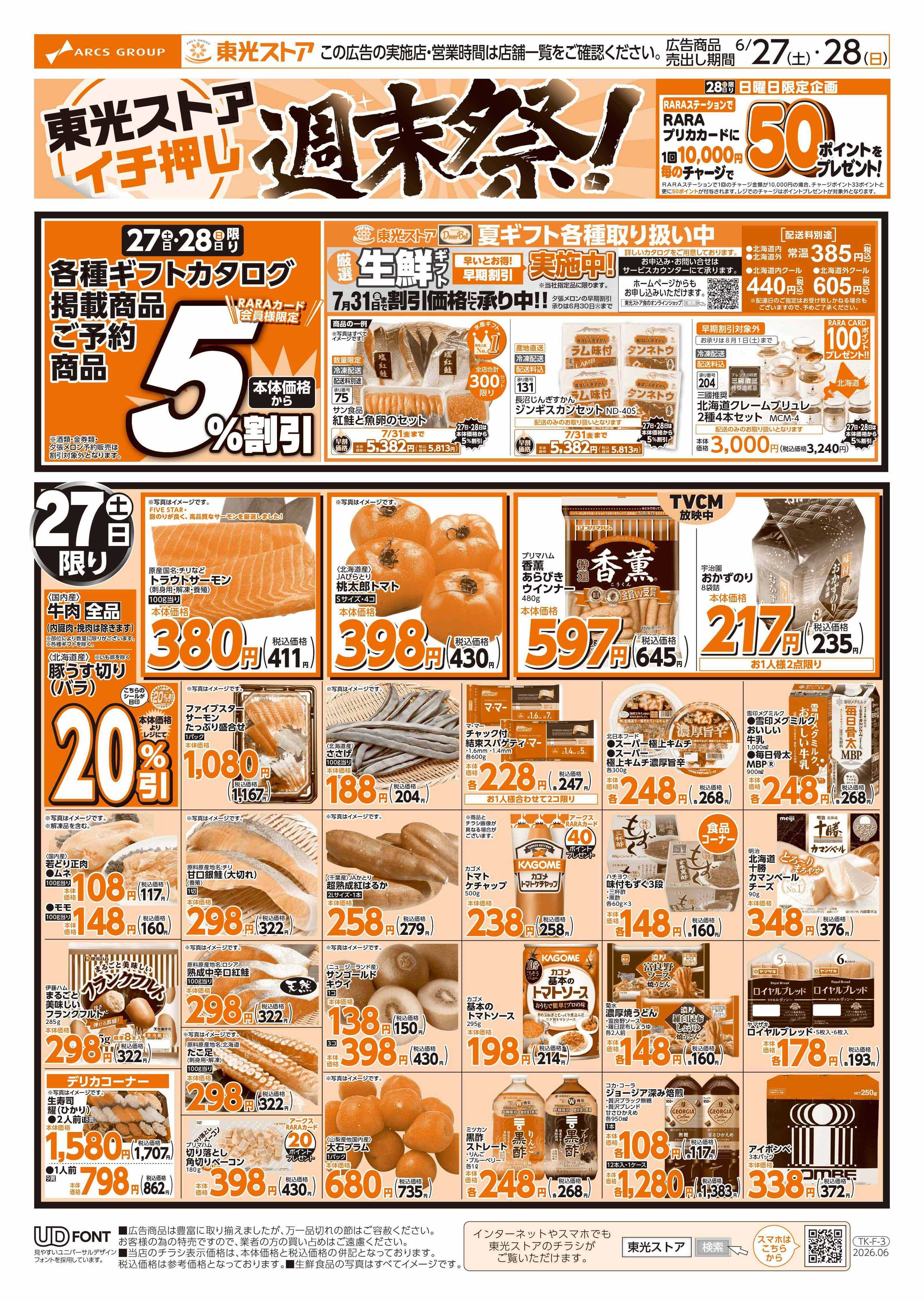 東光ストア イチオシ週末祭（表）
