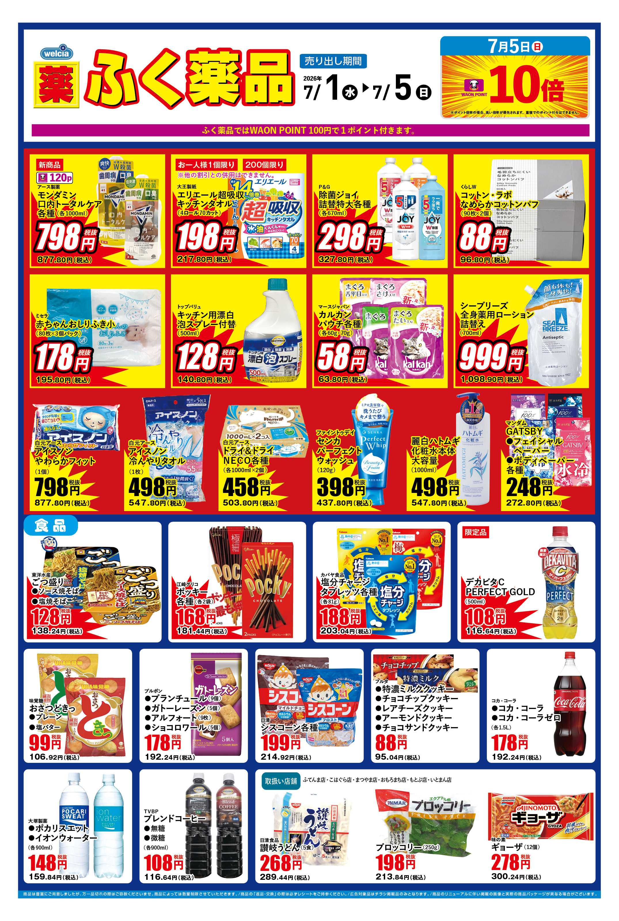 ふく薬品 7月1日～7月5日のデジタルチラシをお届けします！