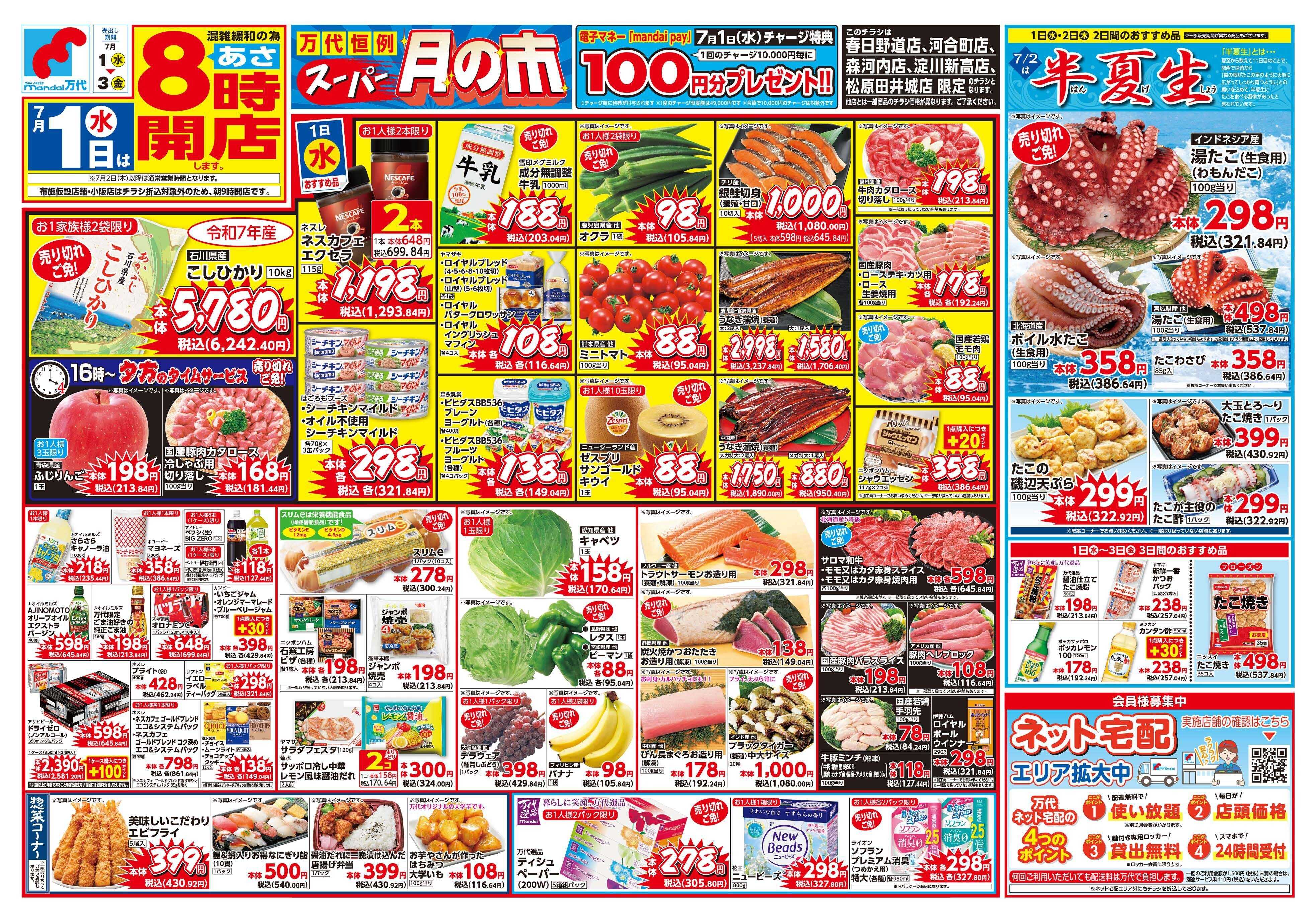 mandai スーパー月の市（春日野道店・河合町店・淀川新高店・森河内店・松原田井城店限定）