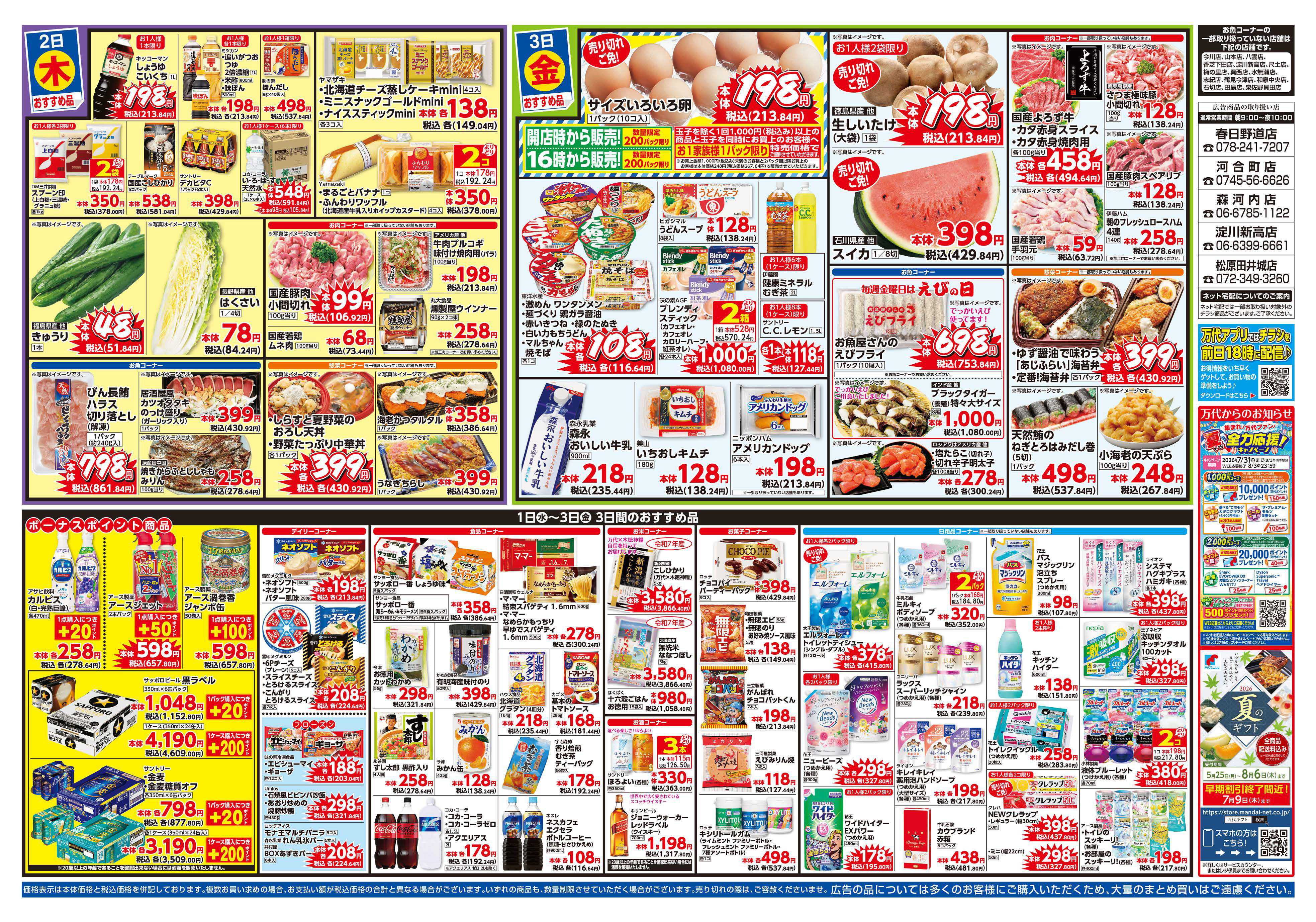 mandai スーパー月の市（春日野道店・河合町店・淀川新高店・森河内店・松原田井城店限定）