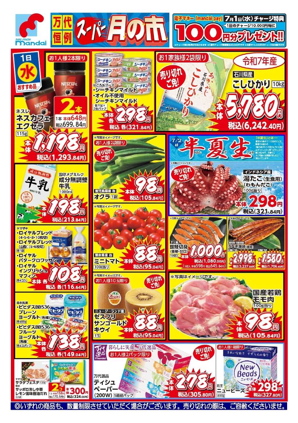 mandai 予告！７/１(水曜日) のおすすめ品！