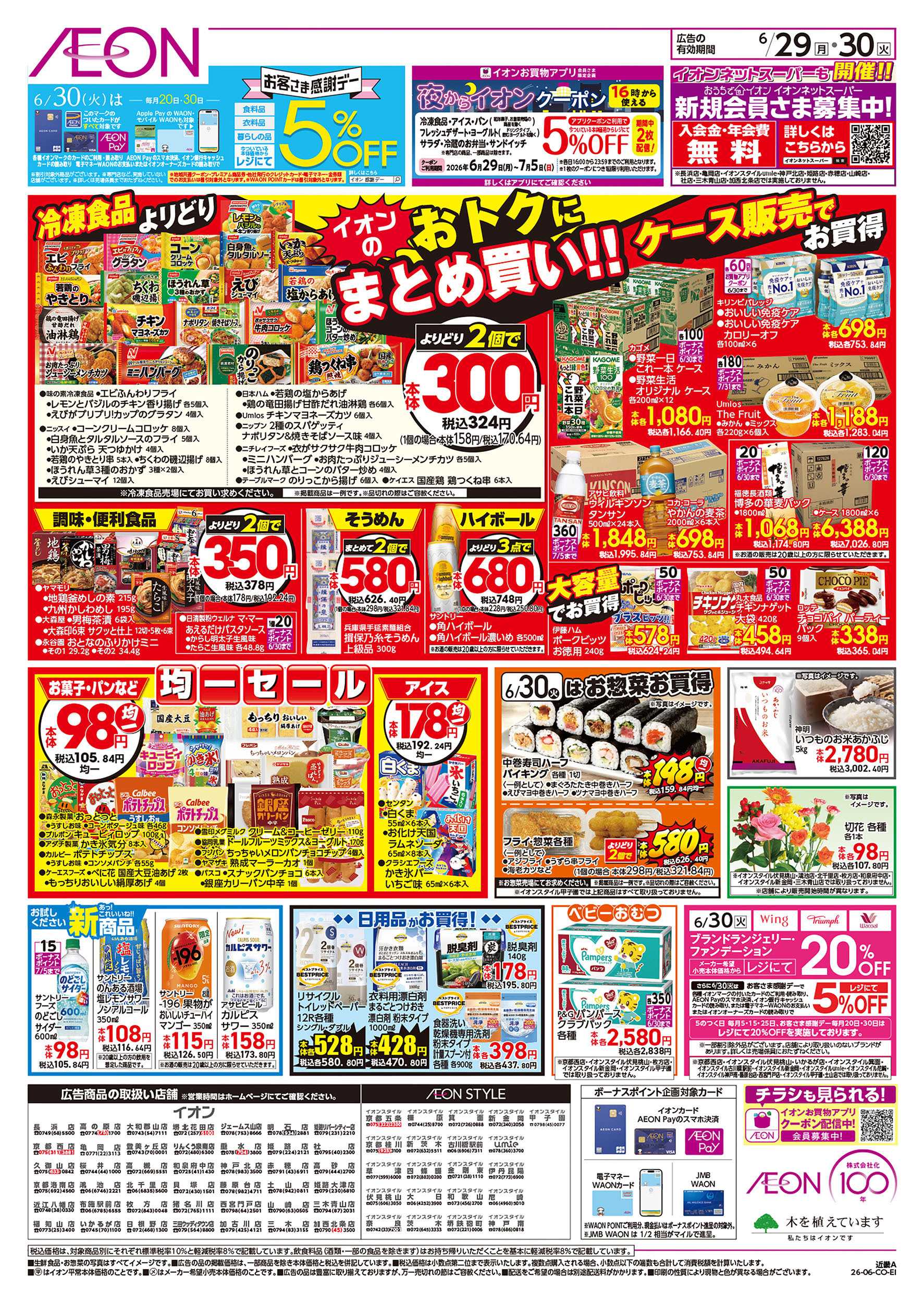 イオン 6/29号　お得市
