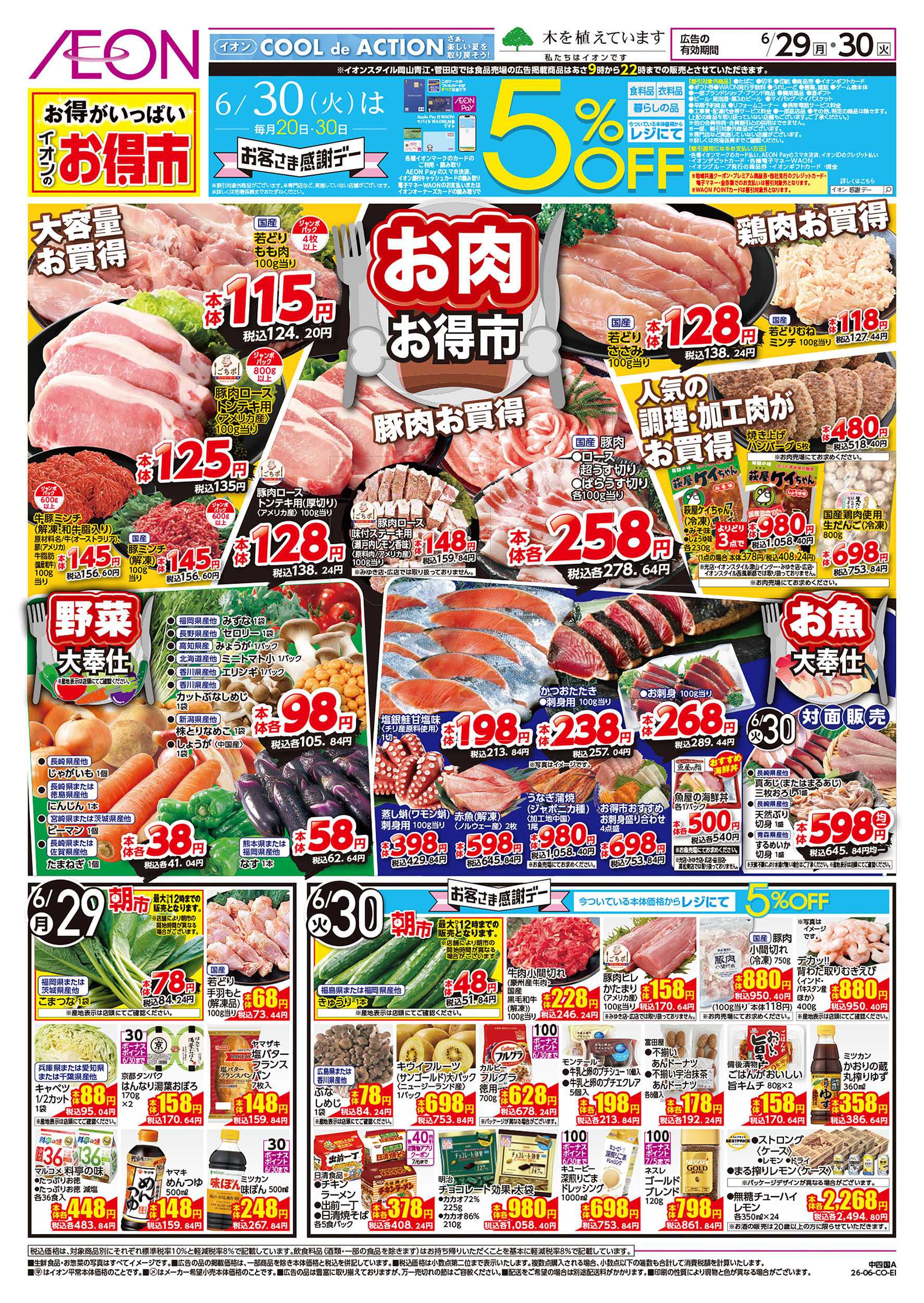 イオン 6/29号　お得市