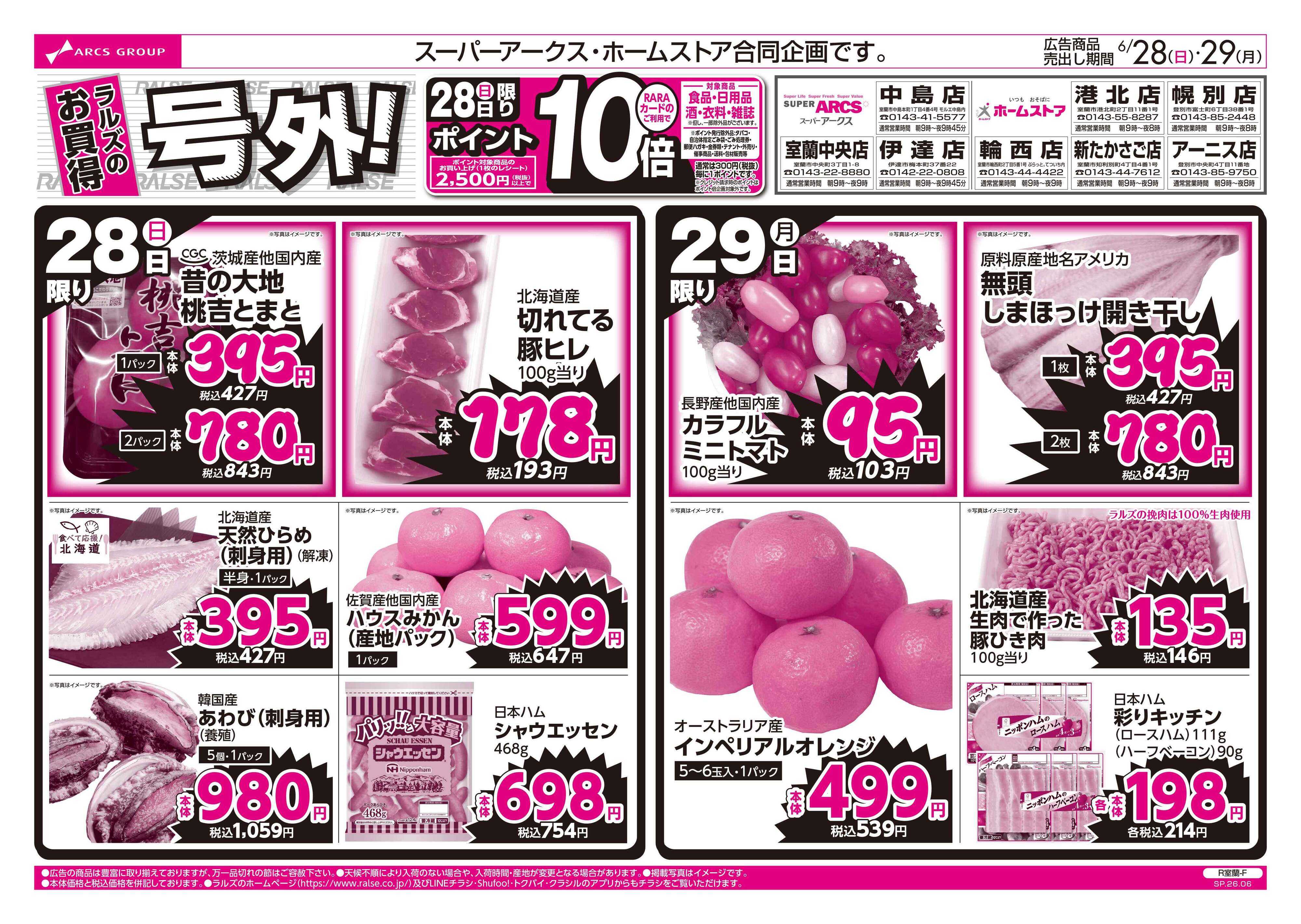 スーパーアークス 6/28-29 ラルズのお買得 号外！